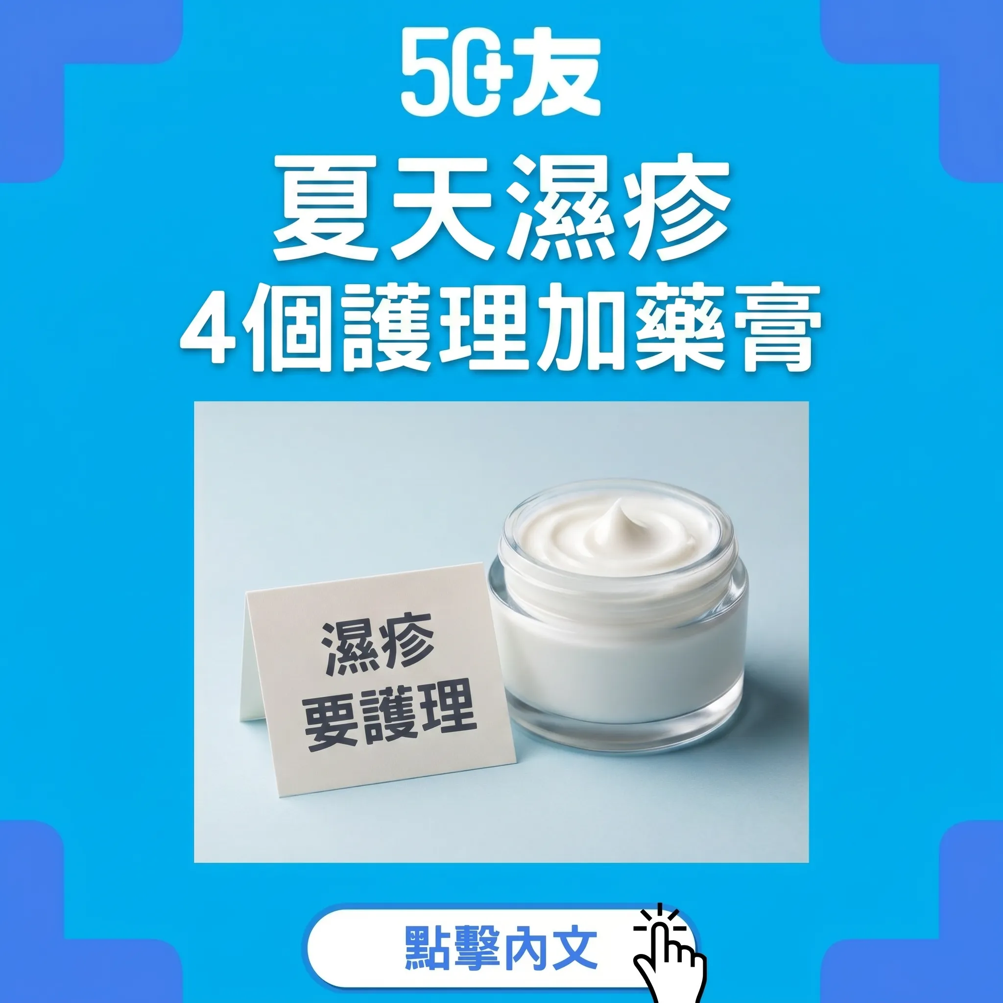 50+夏天濕疹！4個護理加藥膏加中醫治療