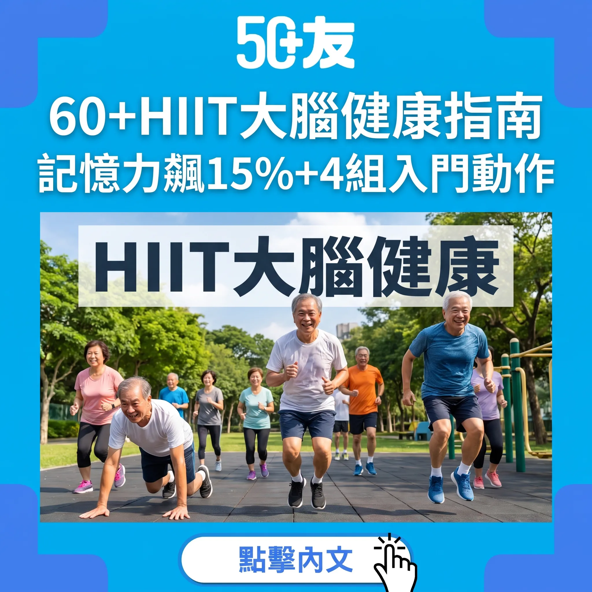 60+HIIT間歇運動完整指南：記憶力提升15%+JAMA肌肉力量長壽研究+4組入門動作