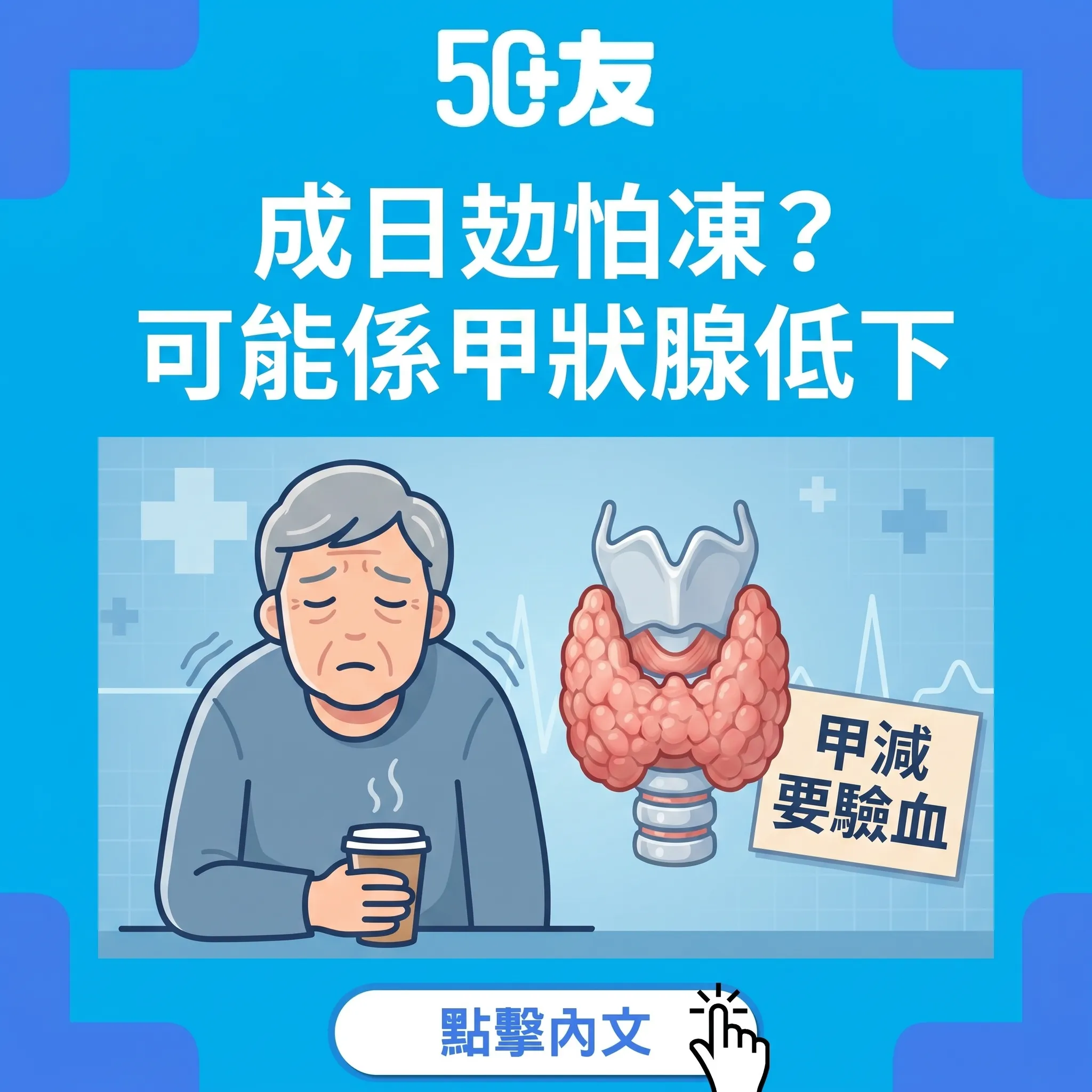 50+甲狀腺功能低下！4個症狀自查加驗血加治療