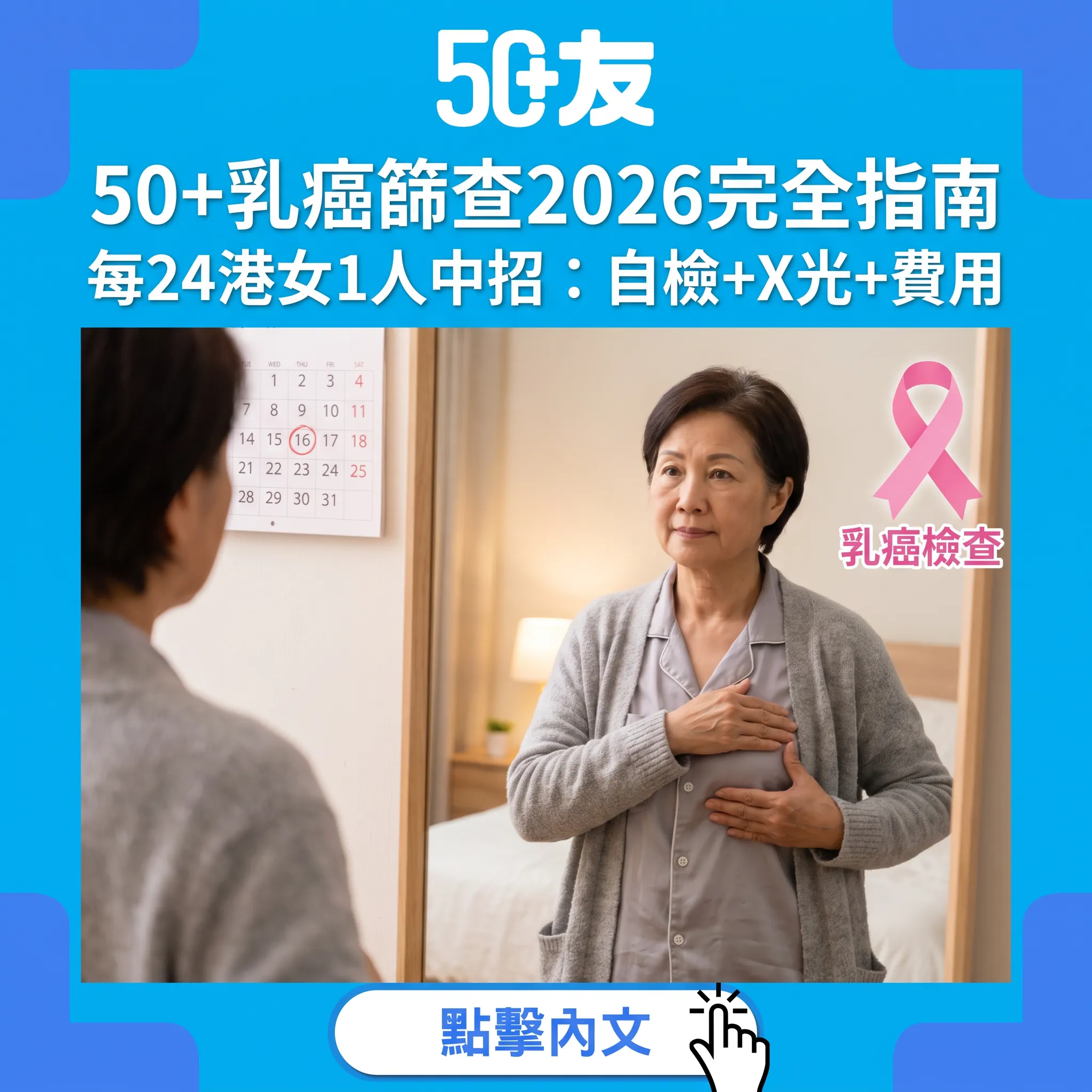 50+乳癌篩查2026完全指南｜每24名港女1個中招：自檢5步+X光+費用
