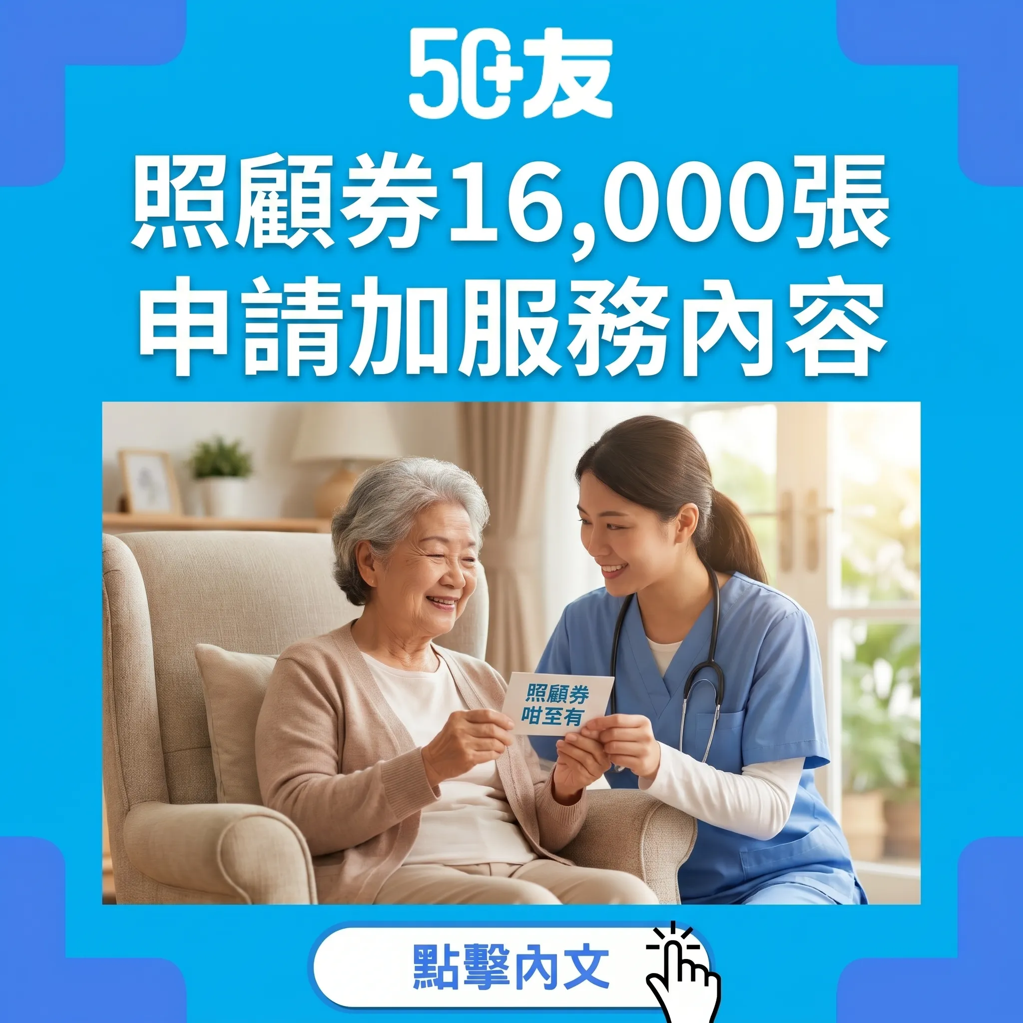 50+長者照顧券2026！16,000張加申請加服務