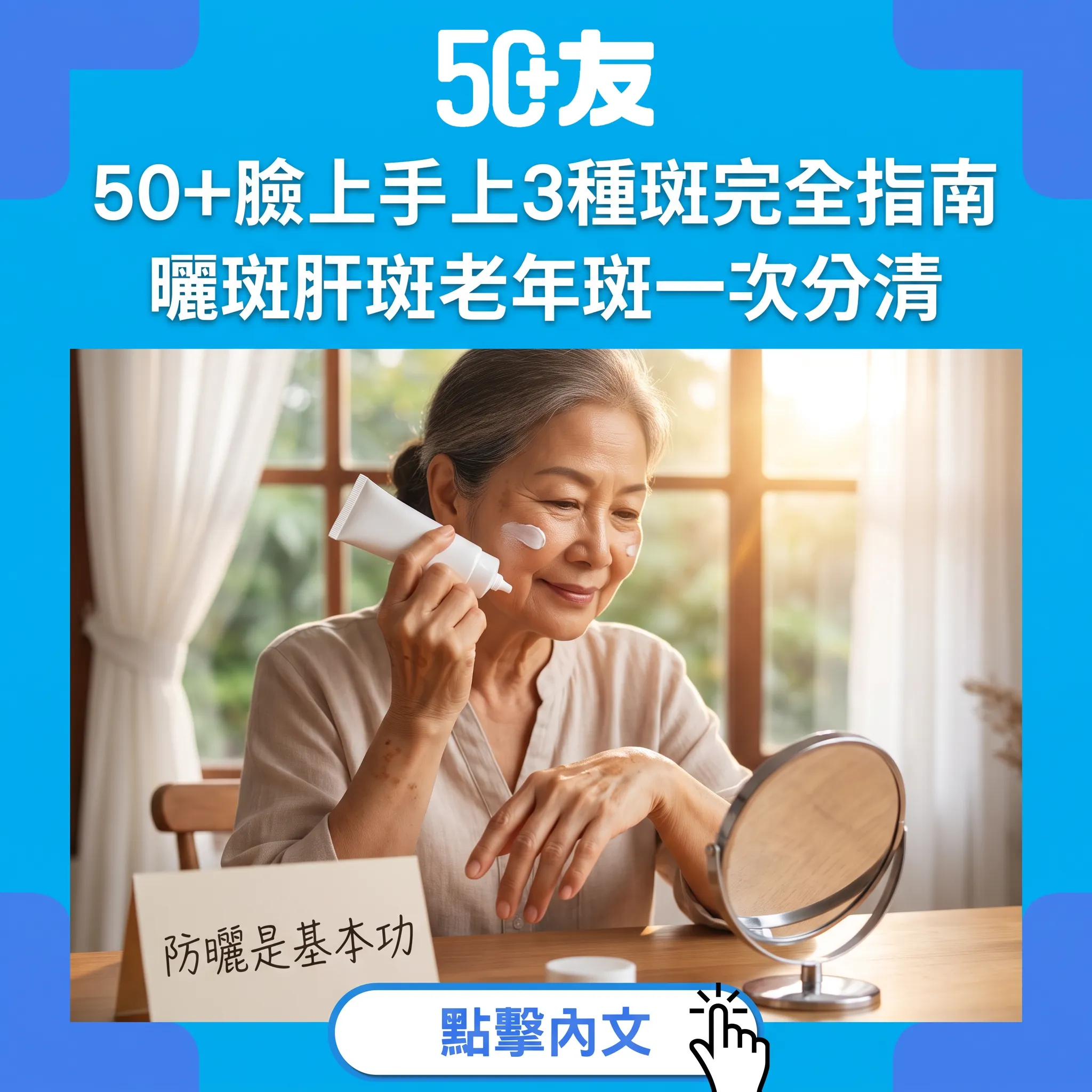 50+臉上手上3種斑完全指南｜曬斑肝斑老年斑分辨+防曬基本功