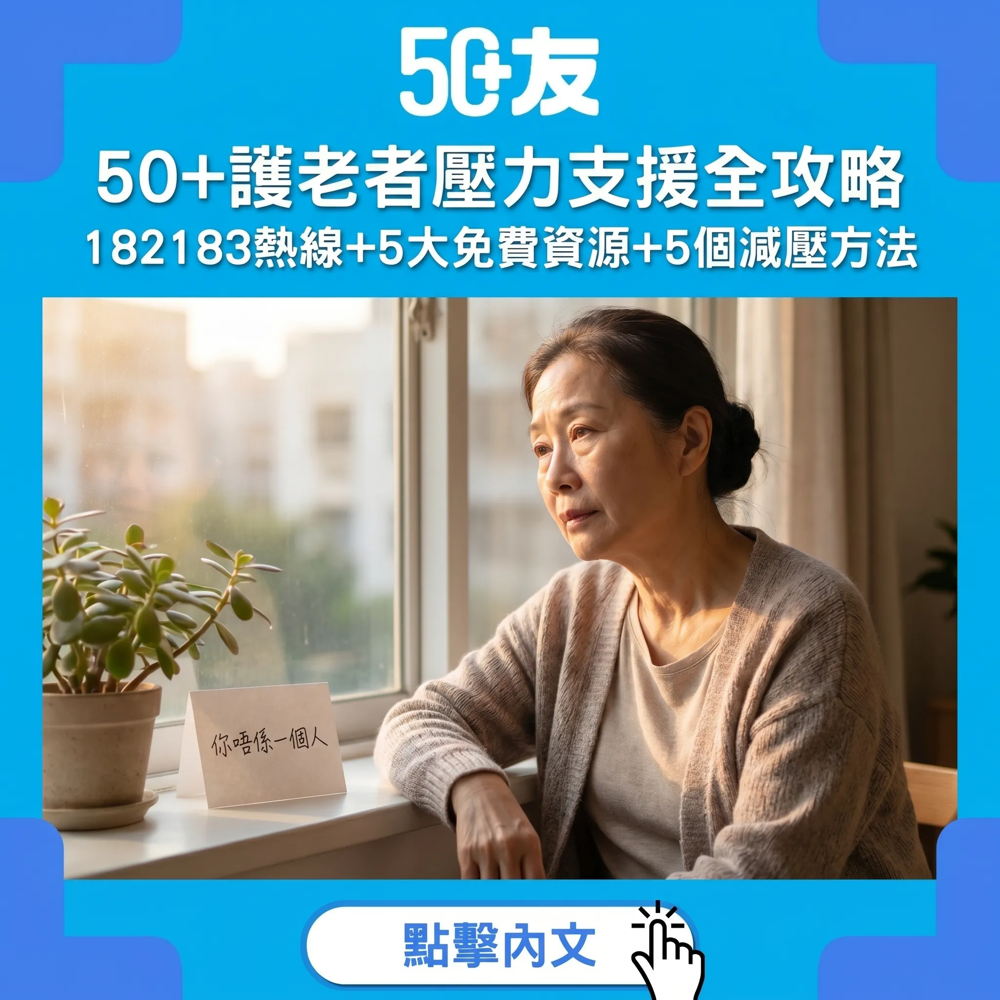 50+護老者壓力支援全攻略｜182183熱線+5大免費資源+5個減壓方法