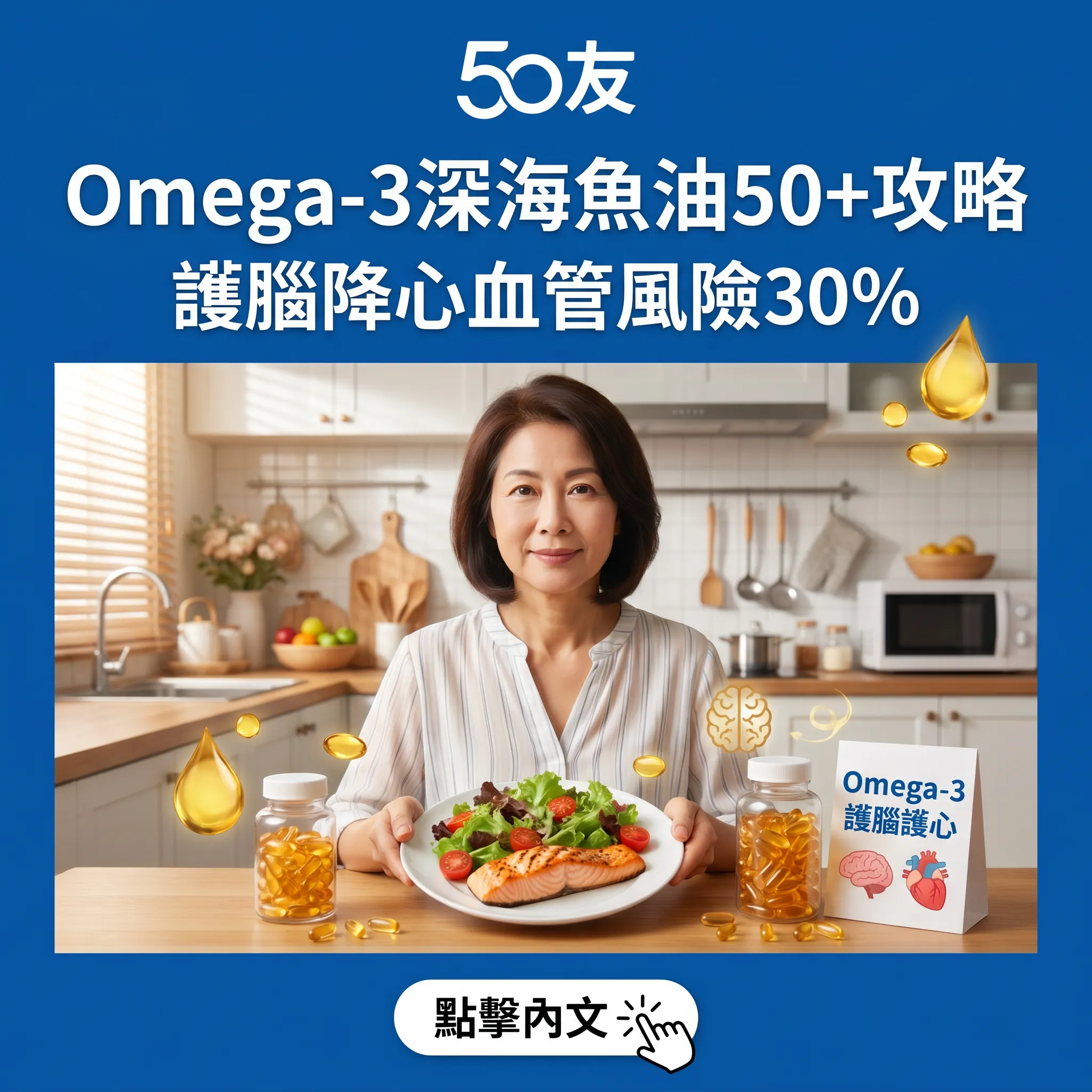 Omega-3深海魚油50+必知！護腦降心血管風險30%全攻略