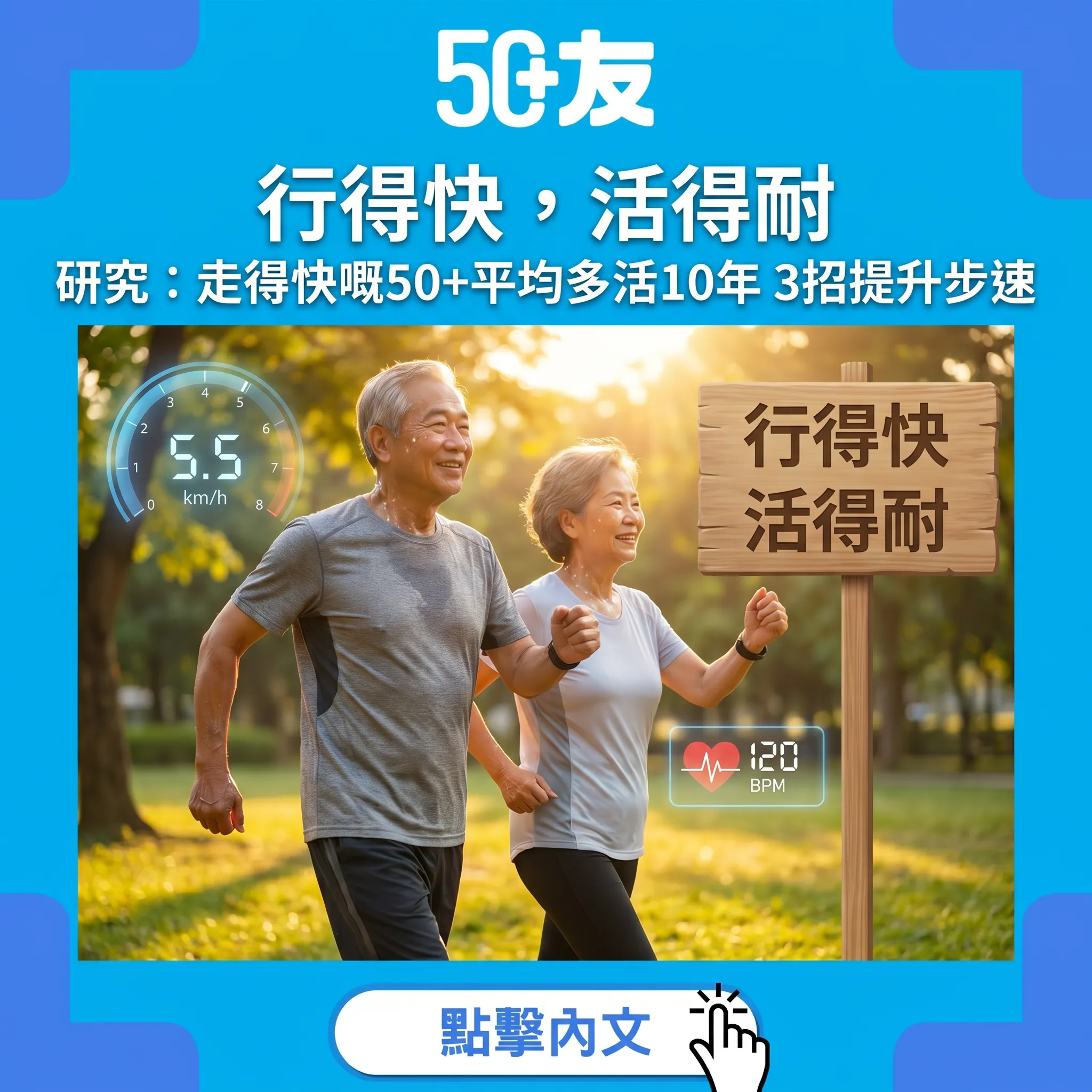 50+行路速度預測壽命！走得快嘅人平均多活10年，3招提升步行速度