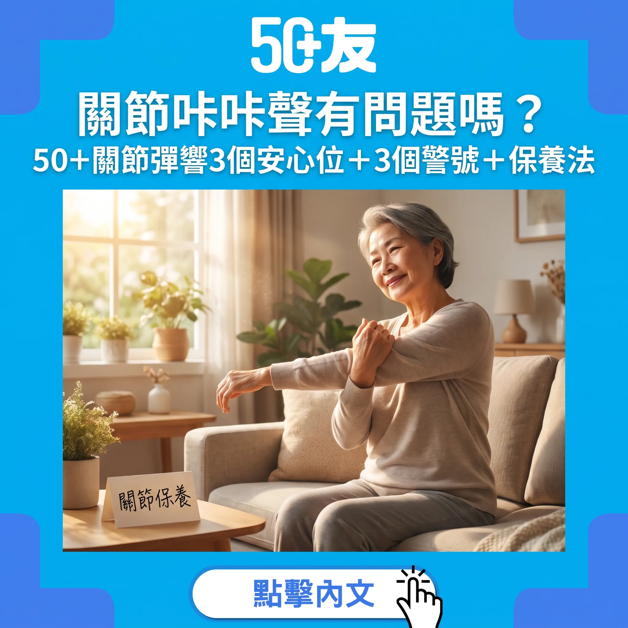 關節咔咔聲正常嗎？50+關節彈響3個安心位＋3個警號，唔使自己嚇自己