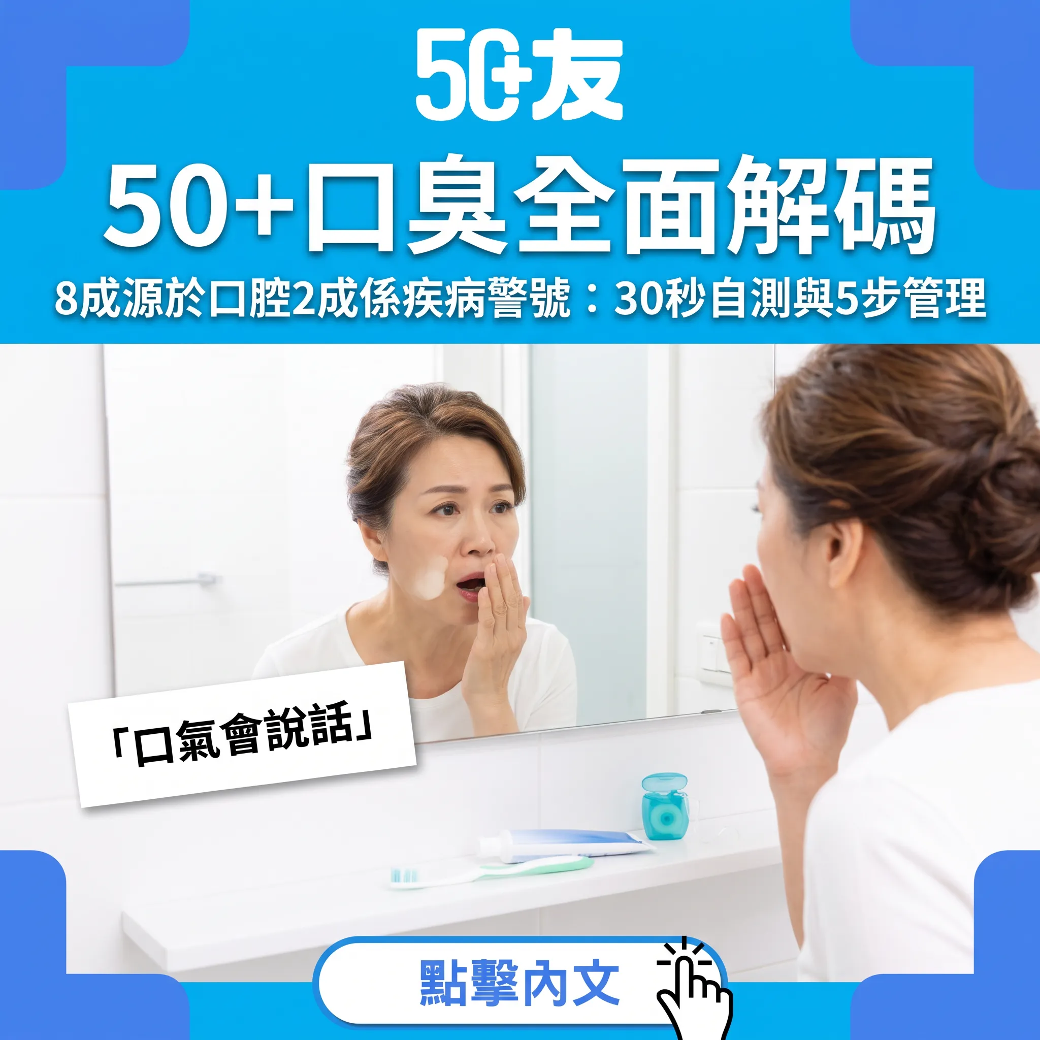 口臭唔止係尷尬——8成源於口腔、2成係身體警號｜50+氣味解碼+30秒自測+5步管理