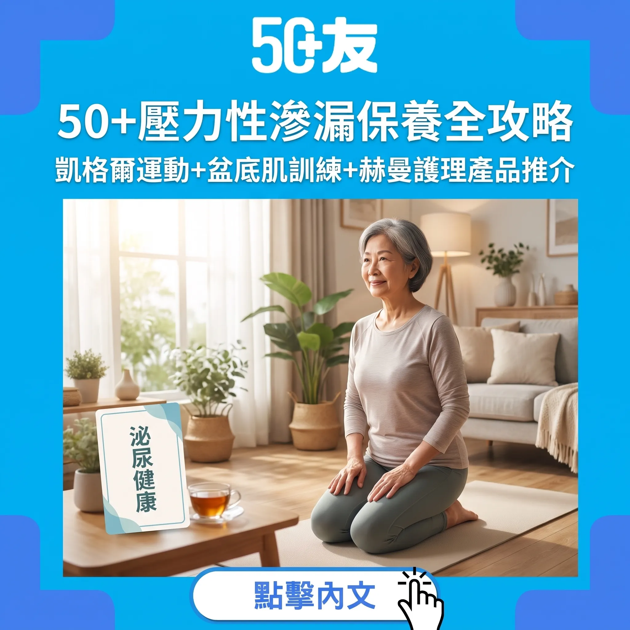 50+壓力性滲漏保養全攻略｜凱格爾運動+盆底肌訓練+赫曼護理產品推介