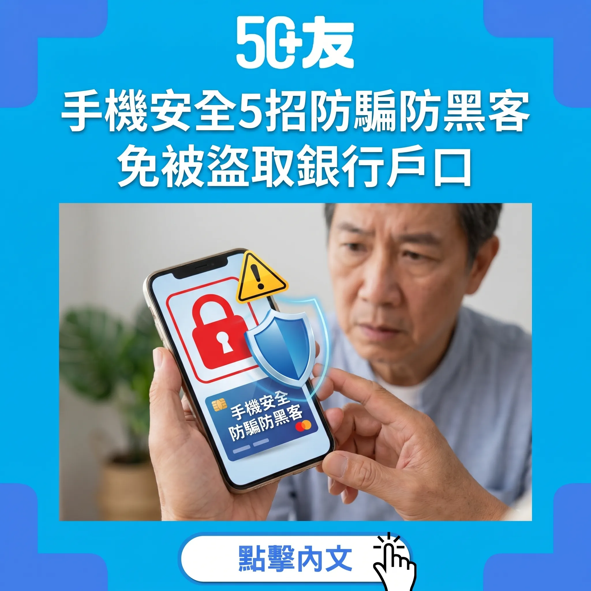 50+手機安全5招！免被黑客盜銀行加WhatsApp騙局拆解