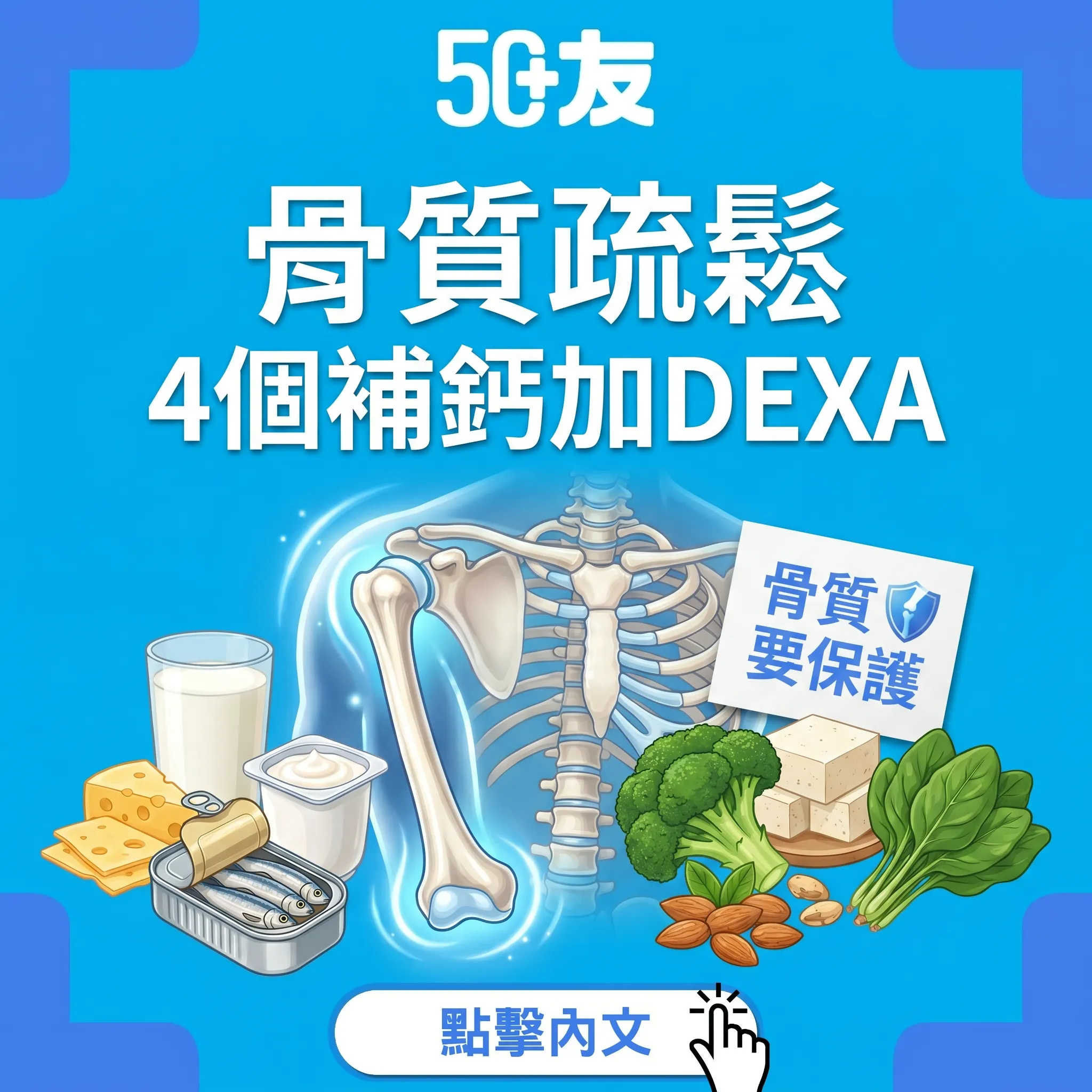 50+骨質疏鬆！4個補鈣加DEXA加食藥加中醫