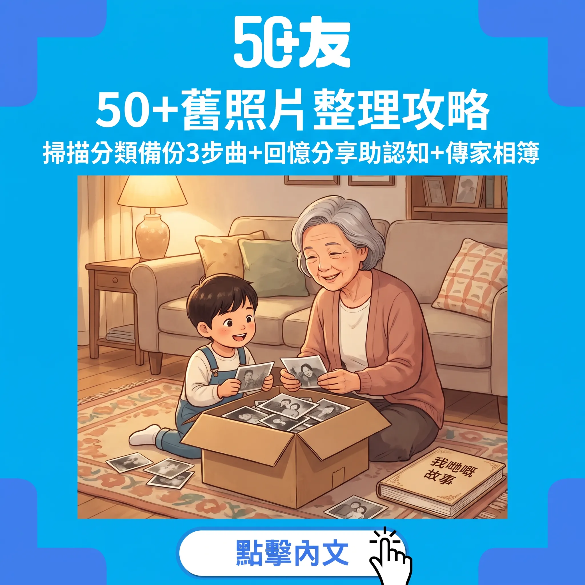 50+舊照片整理攻略：掃描分類備份3步曲——回憶療法+傳家相簿製作