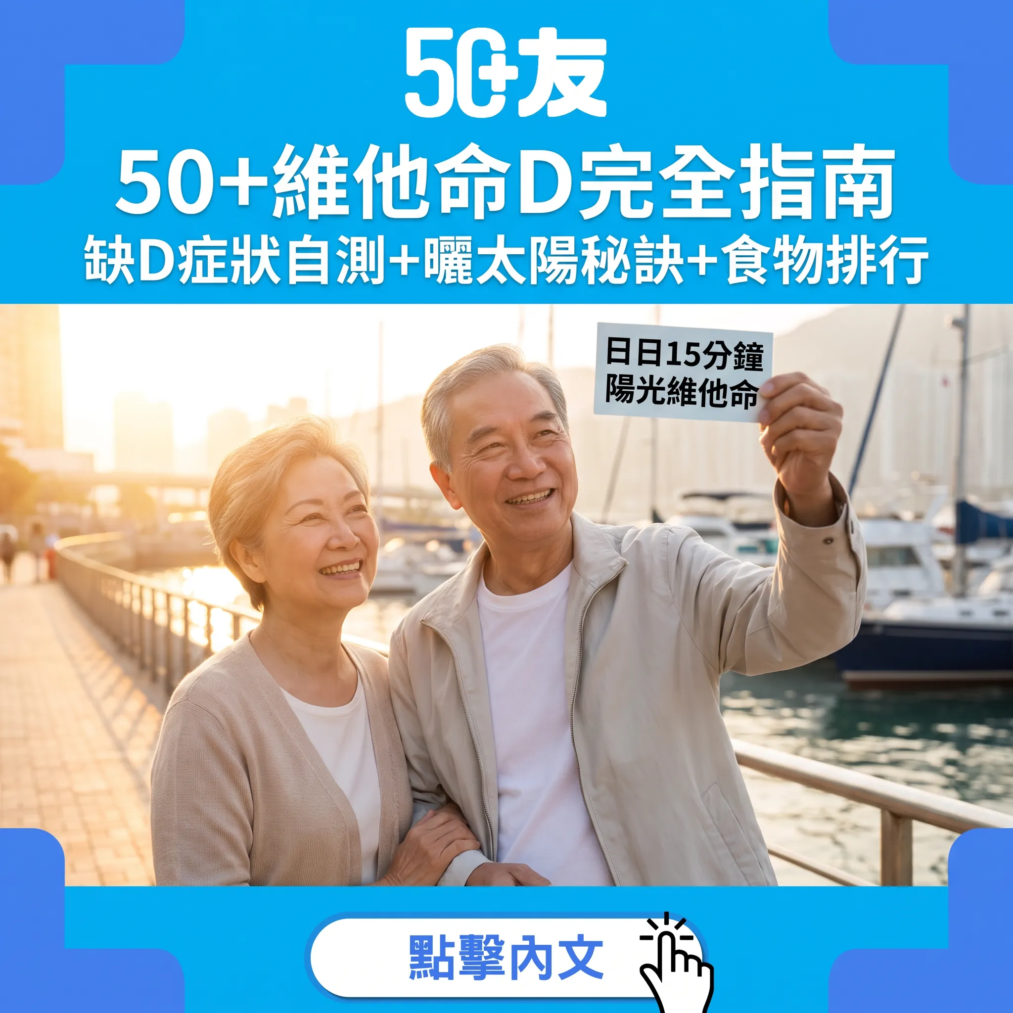 維他命D 50+補充指南：曬太陽秘訣+高D食物排行 三個月見改變