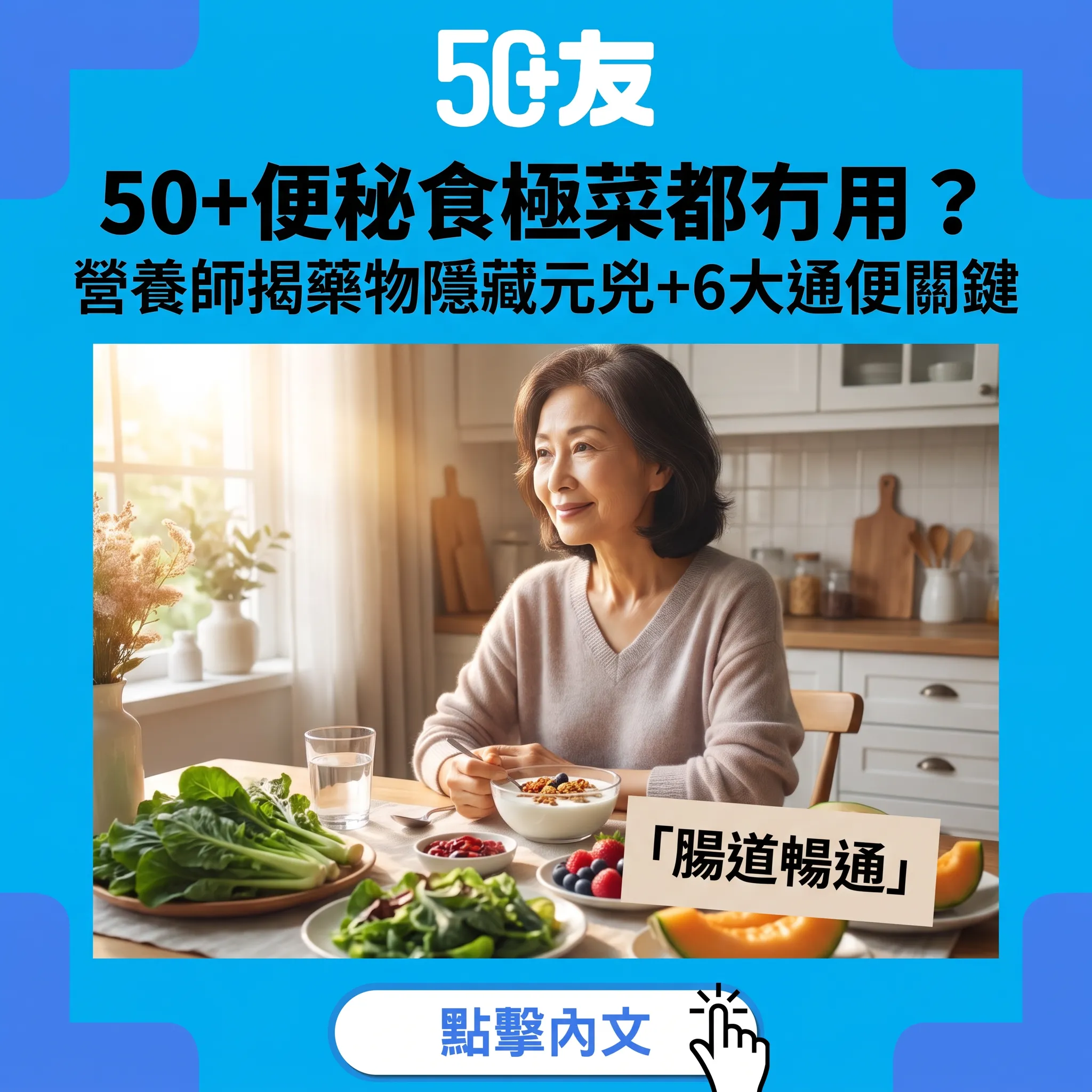 50+便秘全解析：食極菜都去唔到？營養師拆解藥物隱藏元兇+6大通便關鍵