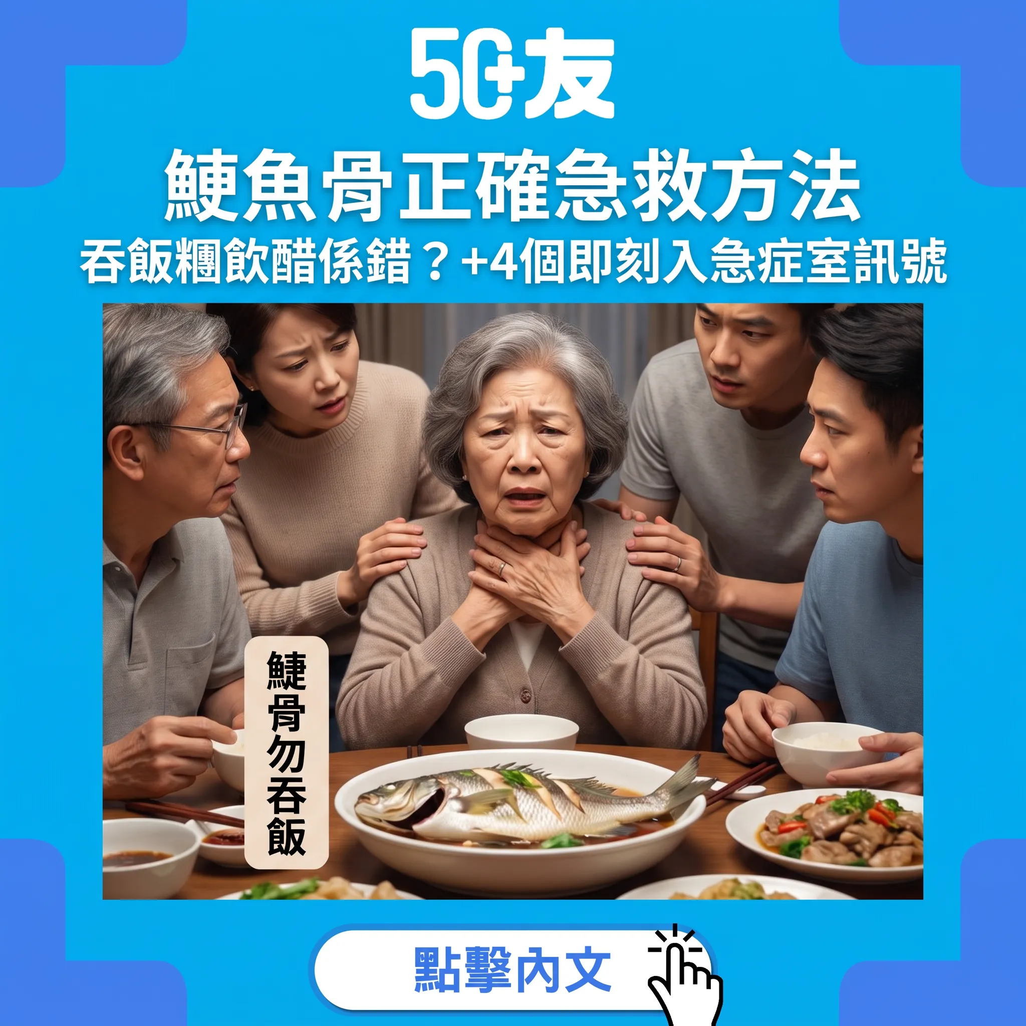 鯁魚骨唔好再吞飯糰飲醋——正確急救步驟同4個即刻求醫訊號