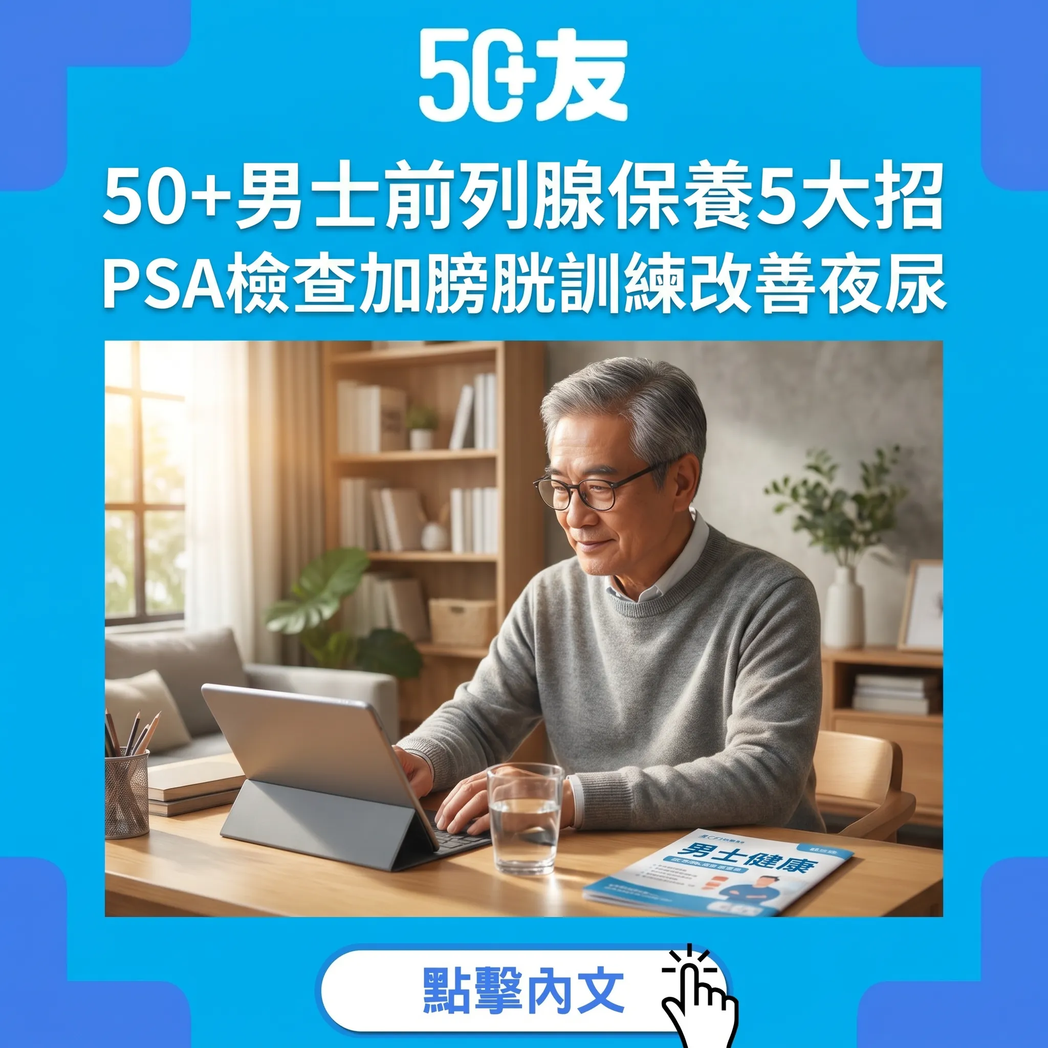 50+男士前列腺保養全攻略：5大方法改善夜尿頻繁同膀胱健康
