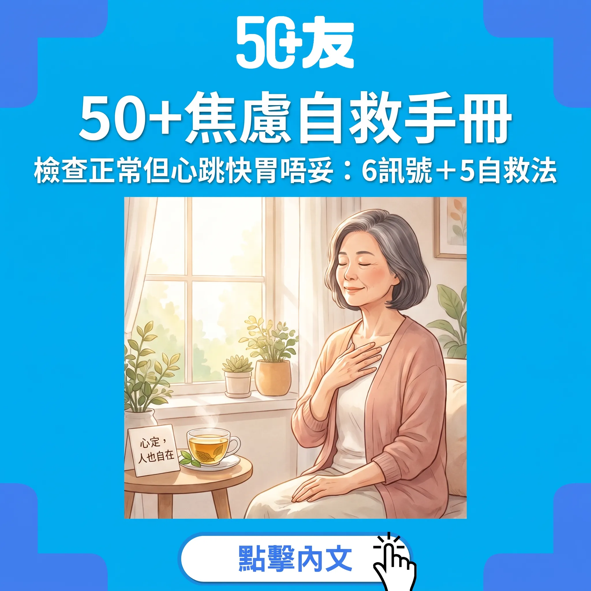 50+焦慮自救手冊：檢查樣樣正常但心跳快胃頂住？6個身體訊號＋5個自救法＋3條求助紅線