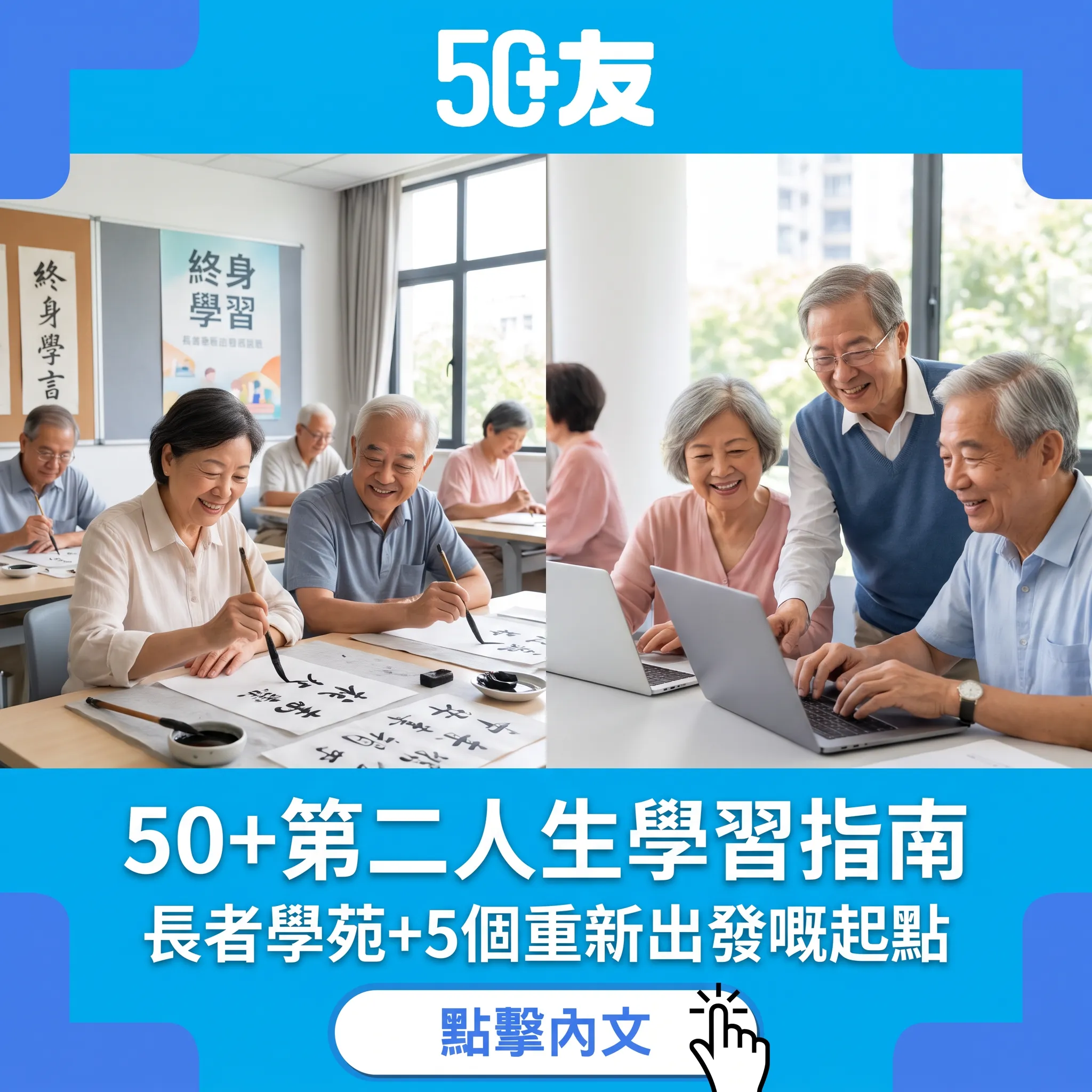 50+第二人生學習指南｜長者學苑+5個重新出發嘅起點