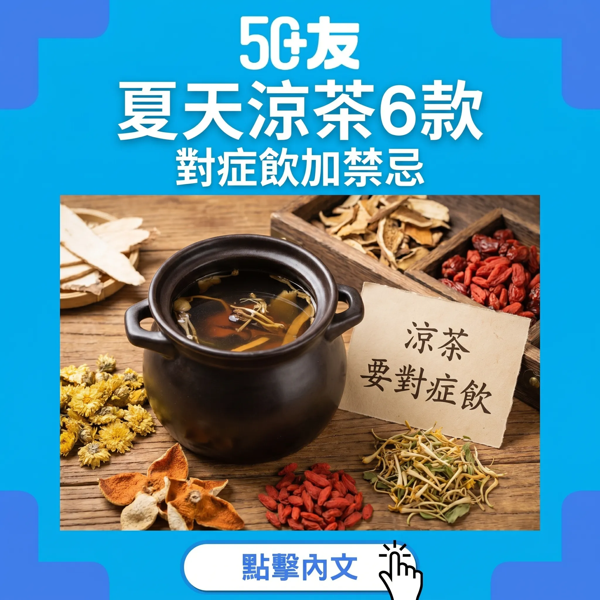 50+夏天涼茶6款！對症飲加禁忌加功效