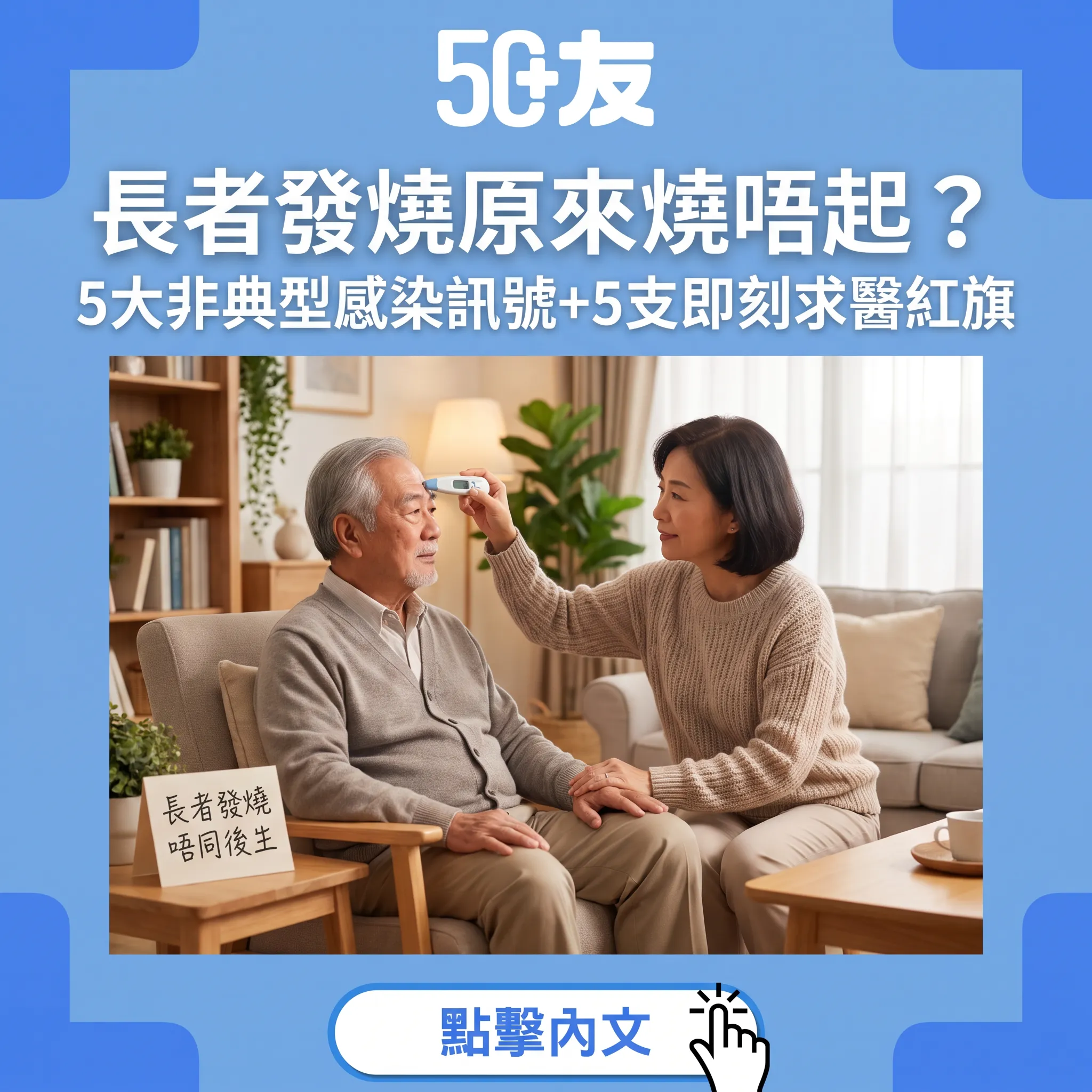 長者發燒原來燒唔起：50+必知5大非典型感染訊號+即刻求醫紅旗