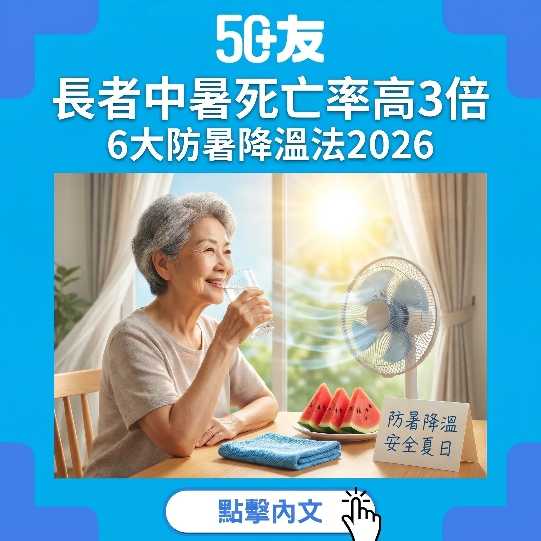 50+夏季防暑全攻略2026！長者中暑死亡率高3倍6大降溫法