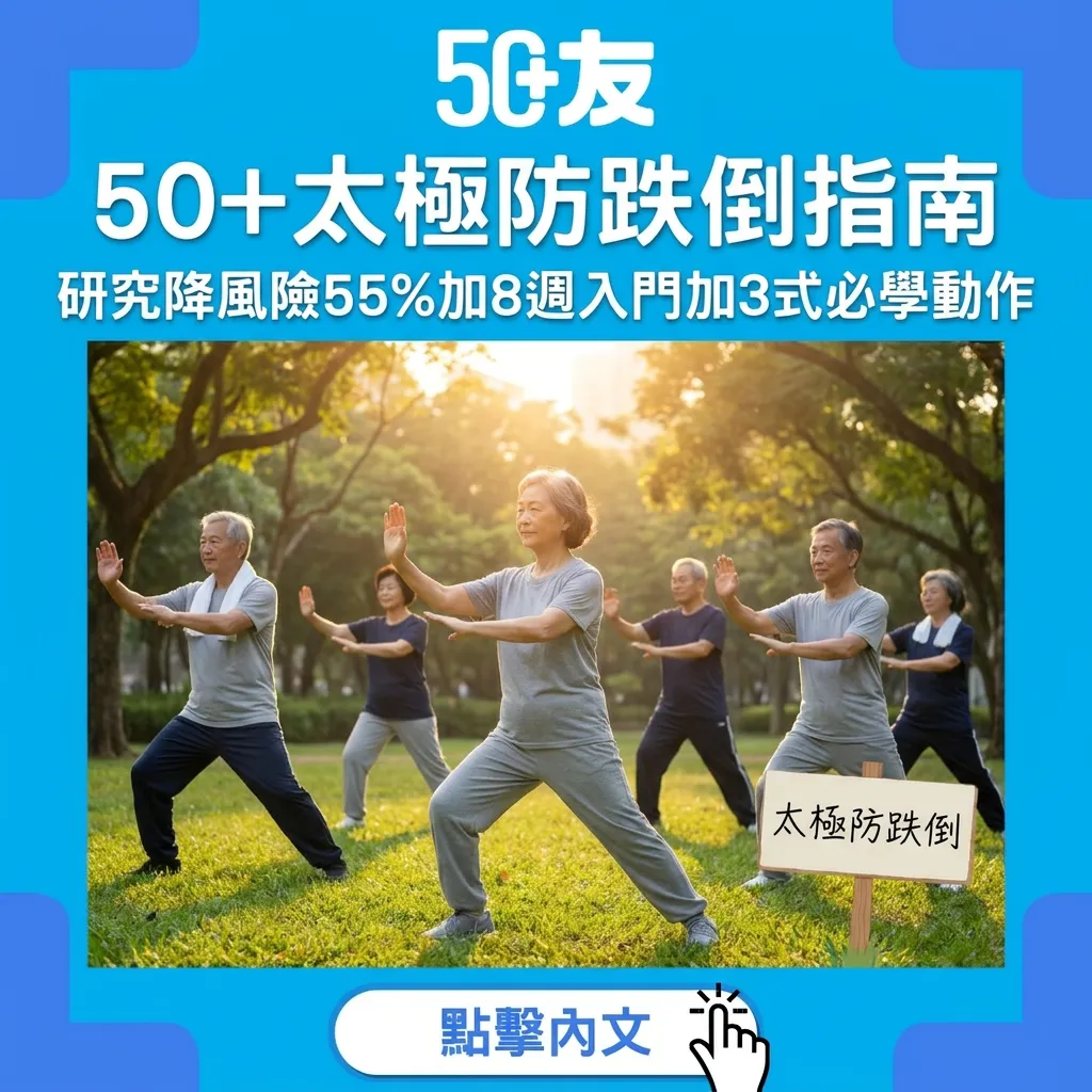 太極降跌倒風險50%！50+必讀8週入門指南+3式核心動作教學
