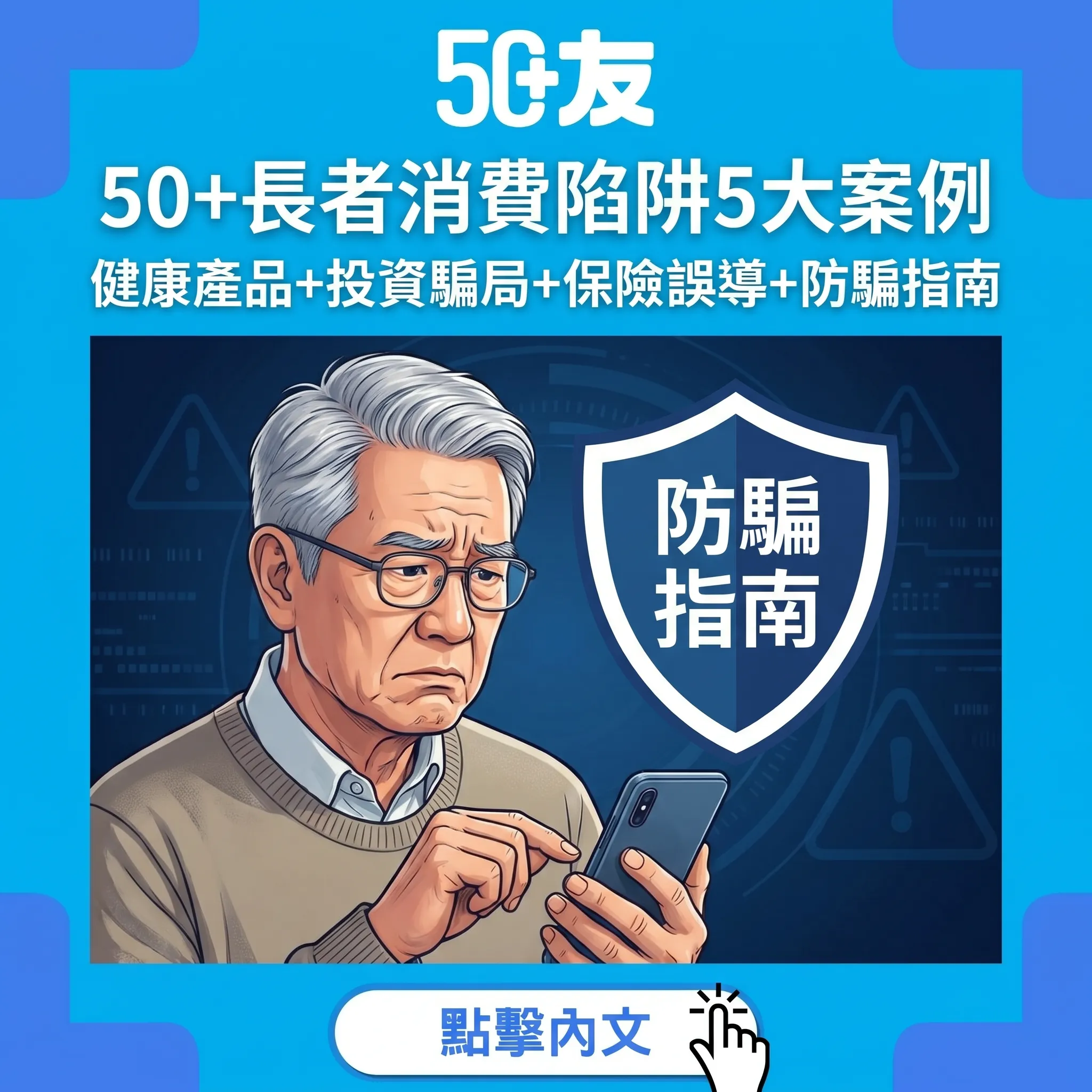 50+長者消費陷阱全面拆解：5大案例加防騙實戰指南