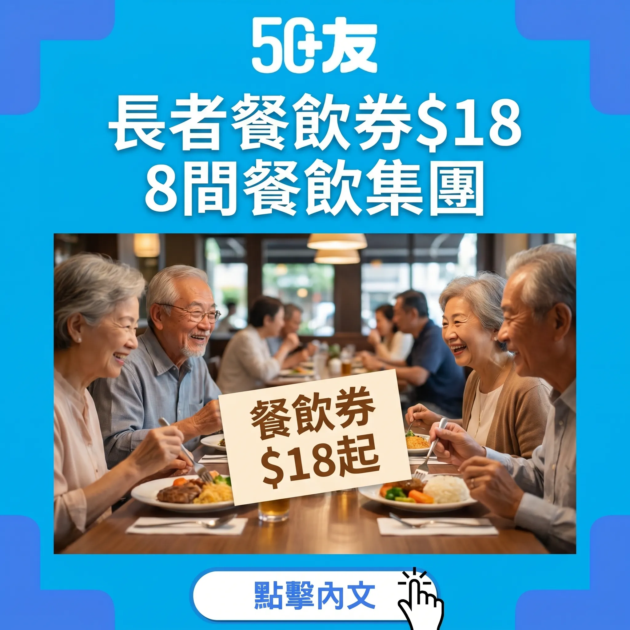 50+長者餐飲券$18起！8間餐飲加申請加截止