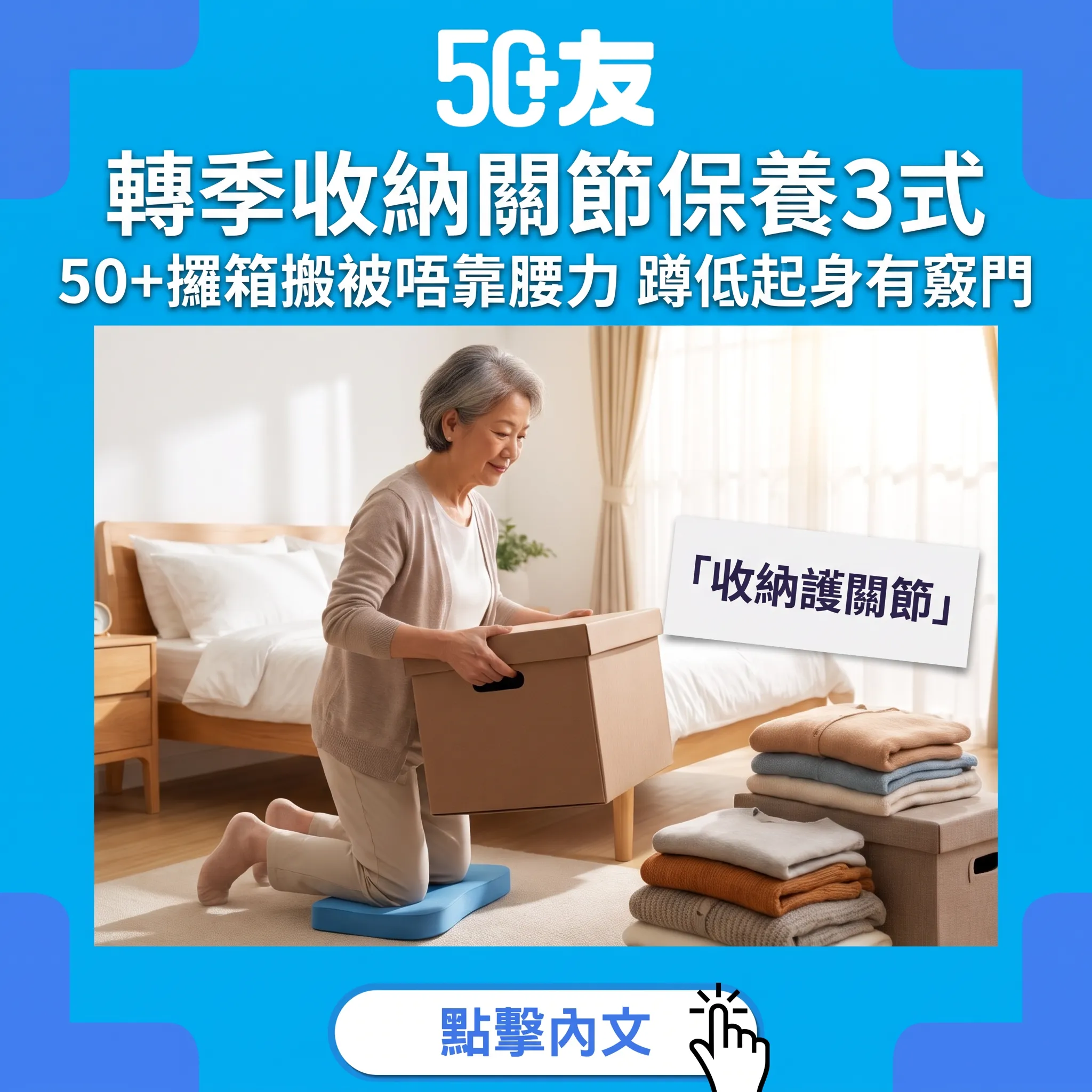轉季收納護關節指南：50+屋企攞箱搬被的正確姿勢