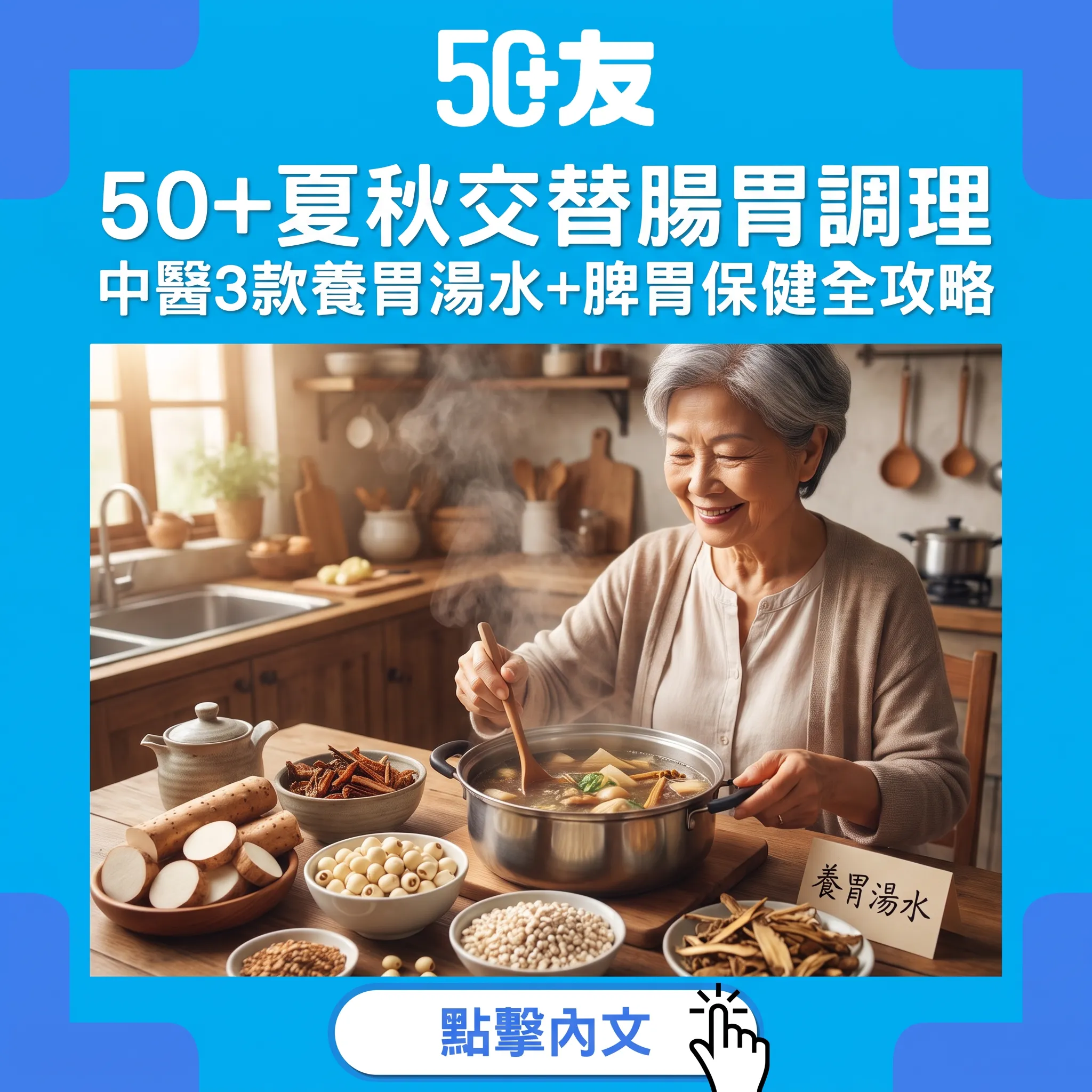 夏秋交替50+腸胃調理全攻略｜中醫師教路3款養胃湯水食譜