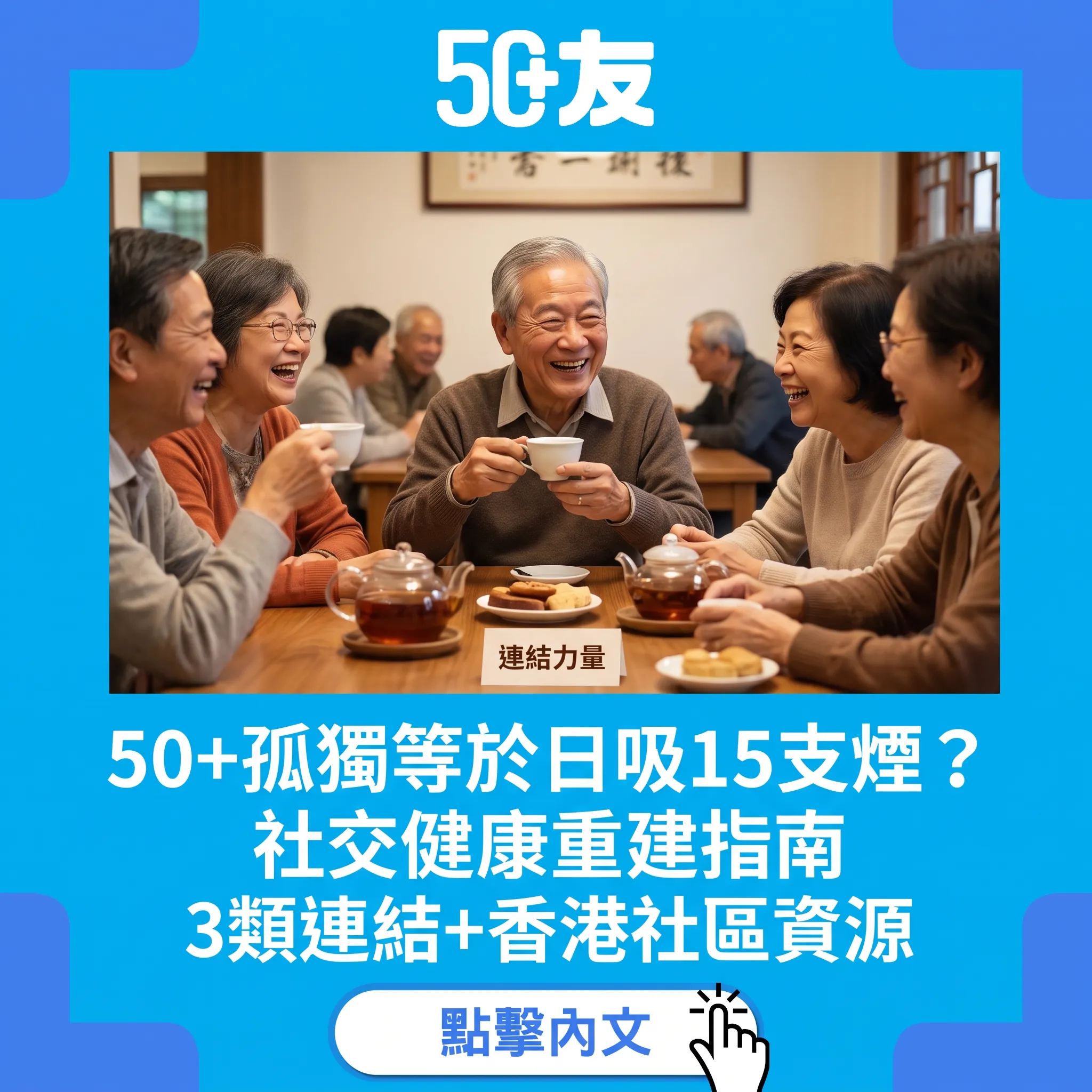 孤獨原來係無形殺手！50+社交健康重建嘅5個起點