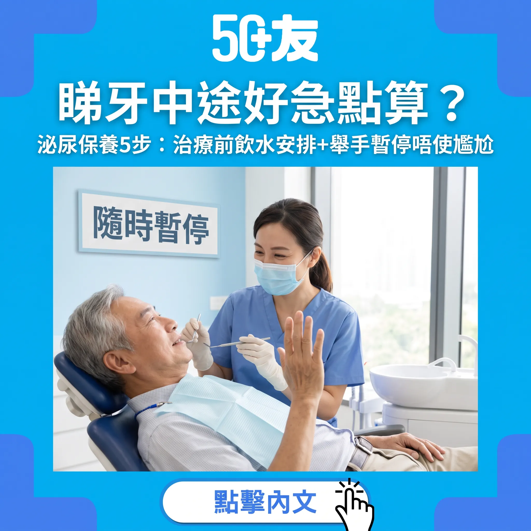 睇牙都自在：泌尿保養5步，牙科椅上唔使硬撐