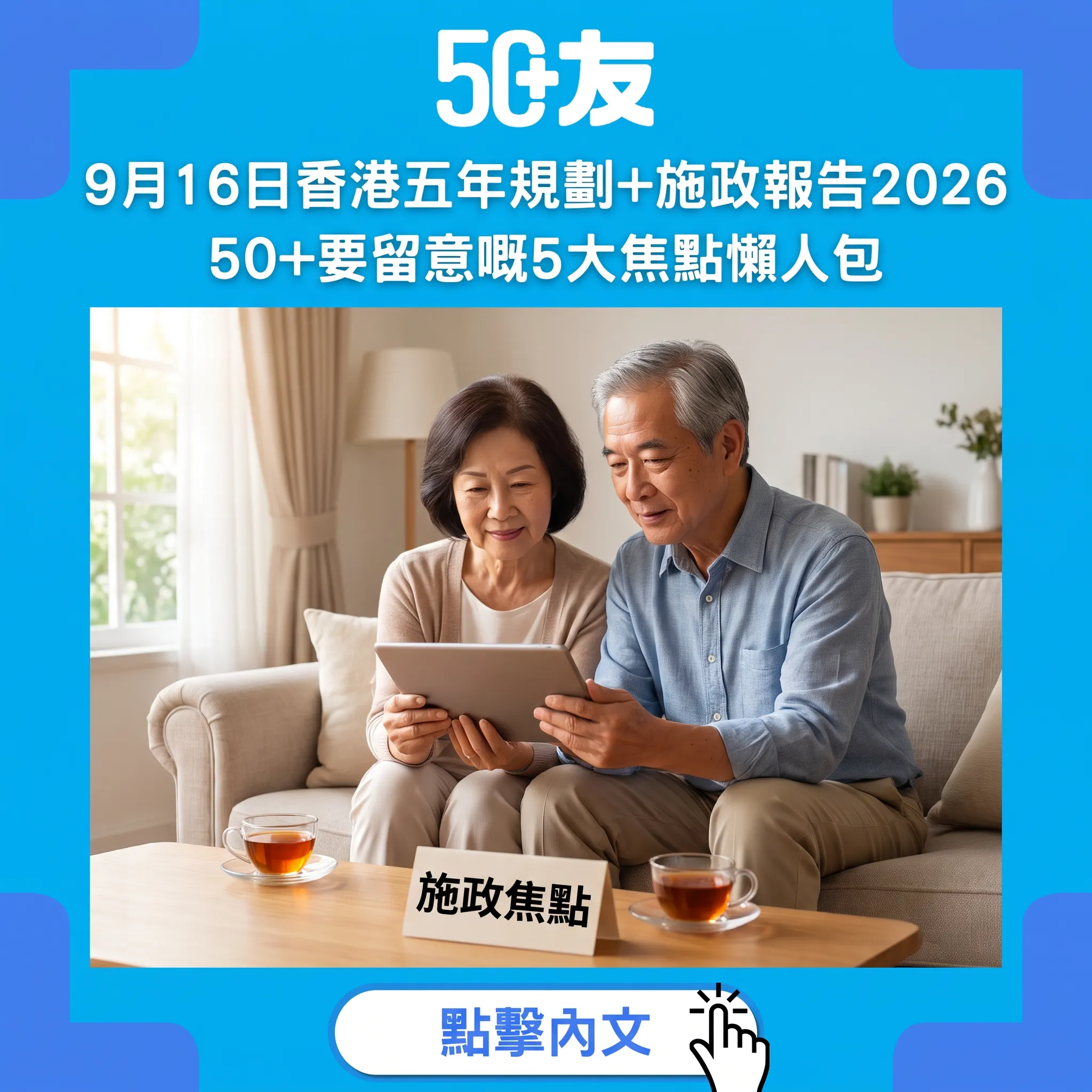9月16日香港首份五年規劃出爐：50+要盯實嘅5大焦點——醫療券、安老、銀髮經濟一次睇