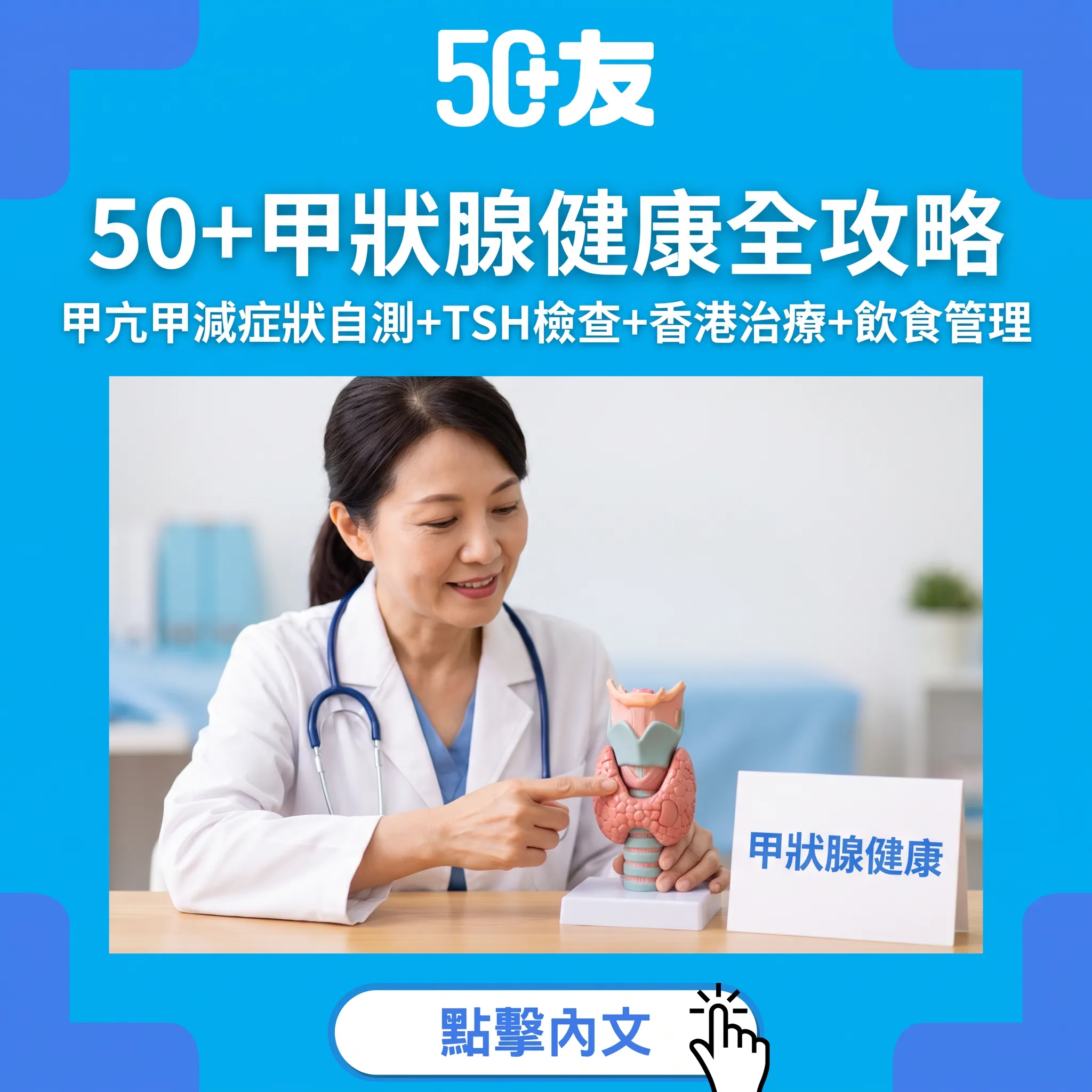 50+甲狀腺健康全攻略｜甲亢甲減症狀自測+TSH檢查+香港治療+飲食管理