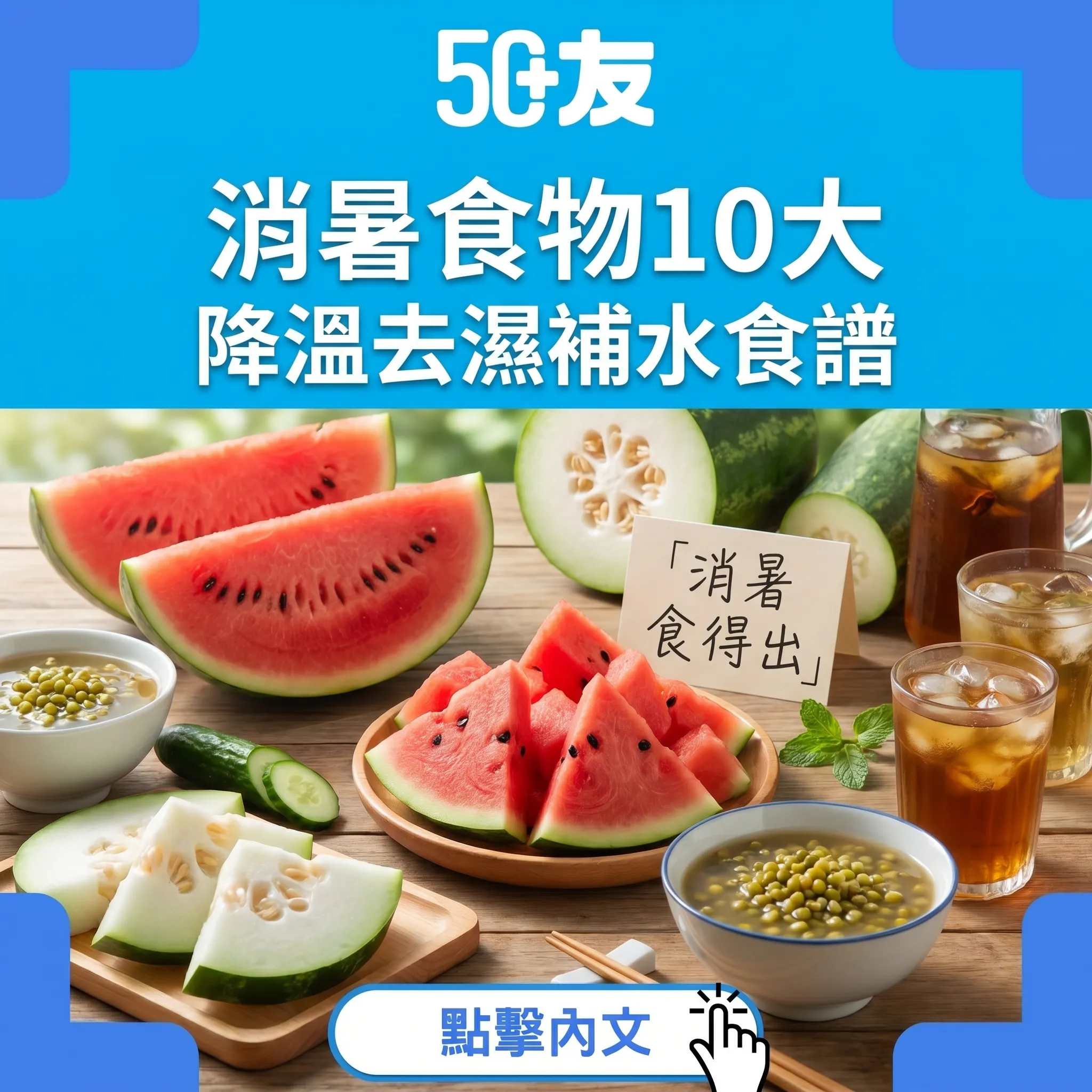 50+夏天消暑食物10大！食譜加功效加中醫推薦