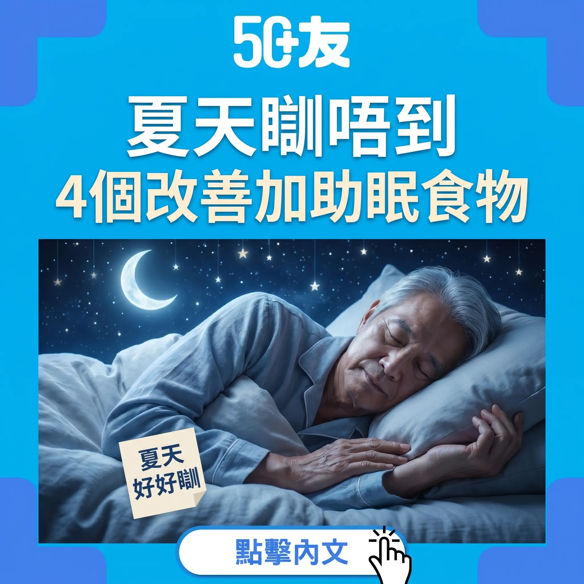 50+夏天失眠！4個改善加3個助眠食物加中醫