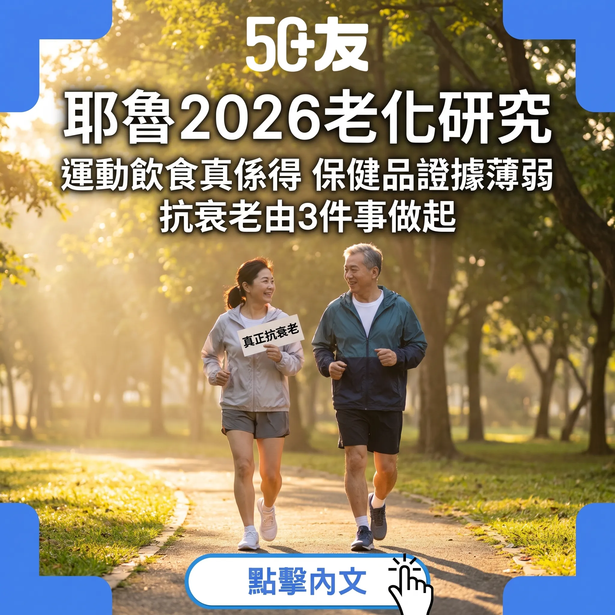 耶魯最新研究拆解抗衰老迷思：運動飲食真有效，保健品可能白食咗