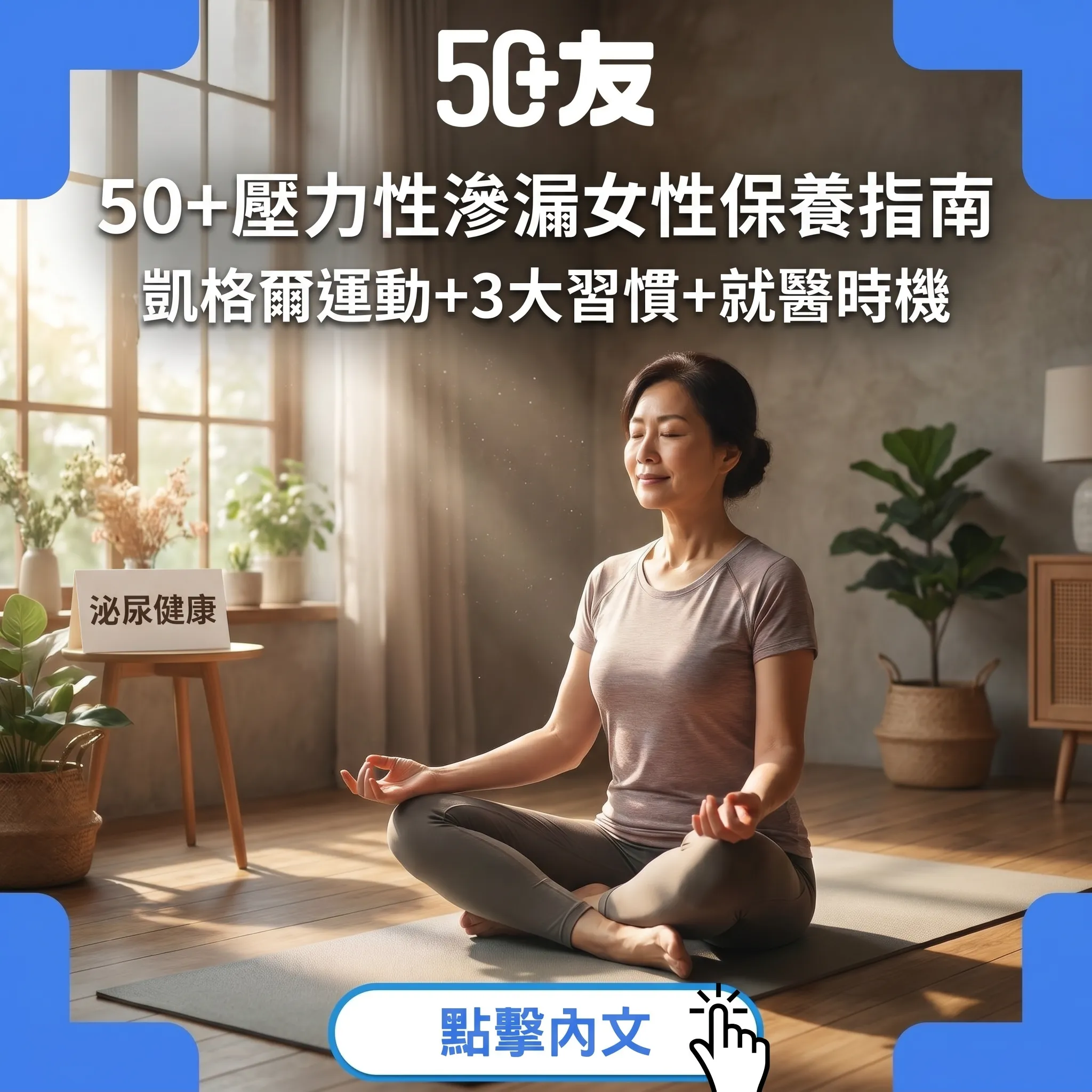 50+壓力性滲漏女性保養指南｜凱格爾運動+3大習慣+Paul Hartmann赫曼