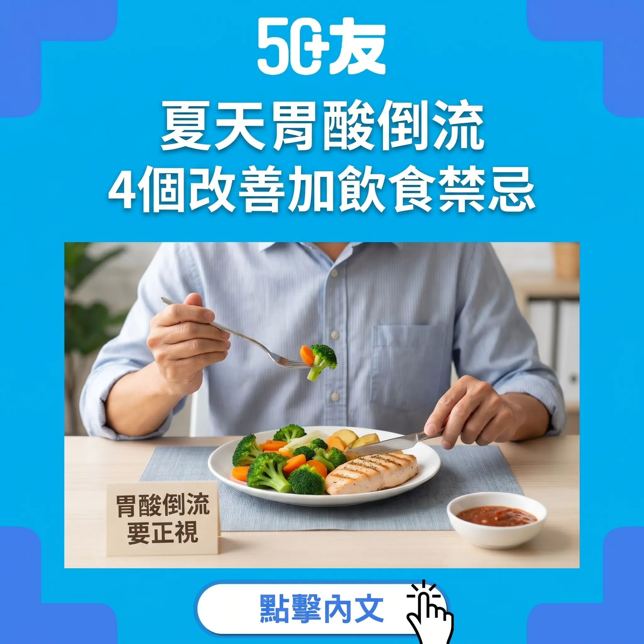 50+夏天胃酸倒流！4個改善加3個禁忌加用藥