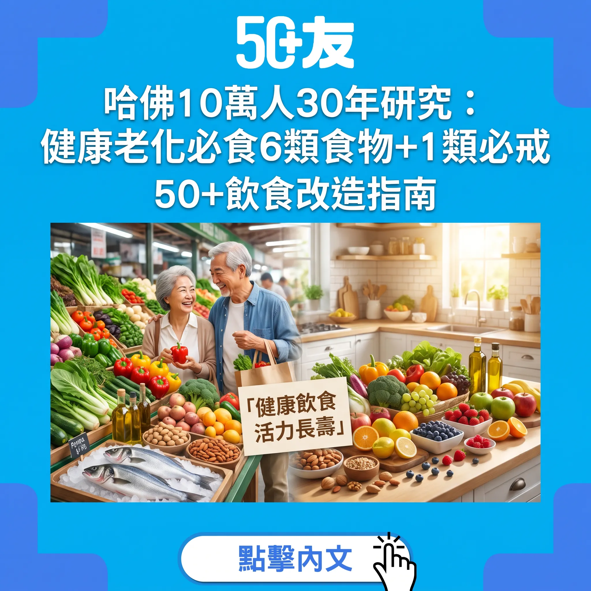 哈佛10萬人30年研究解密：健康老化必食6類食物+1類必戒！50+飲食改造計劃