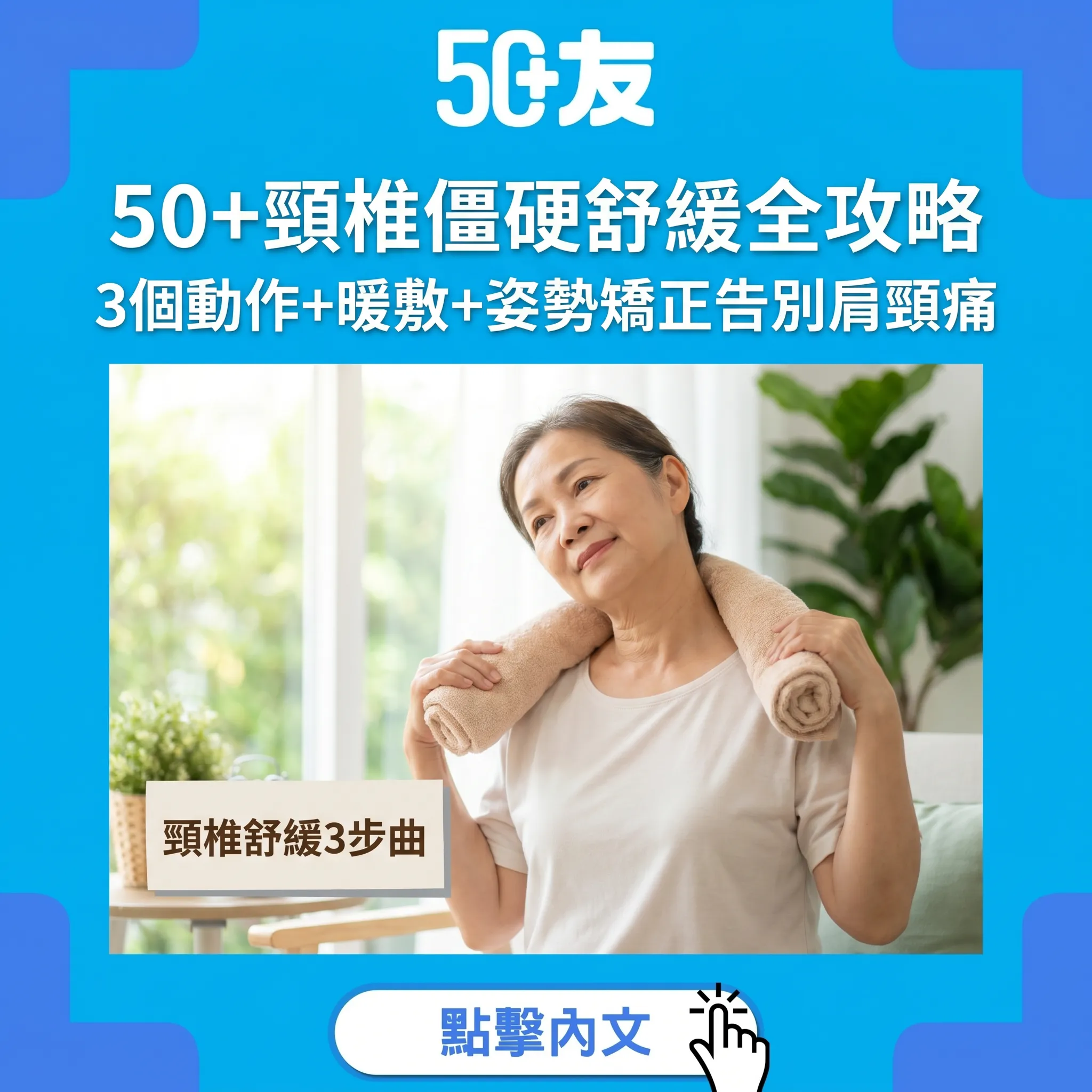 50+頸椎僵硬全攻略：3個舒緩動作+暖敷技巧+低頭族姿勢矯正
