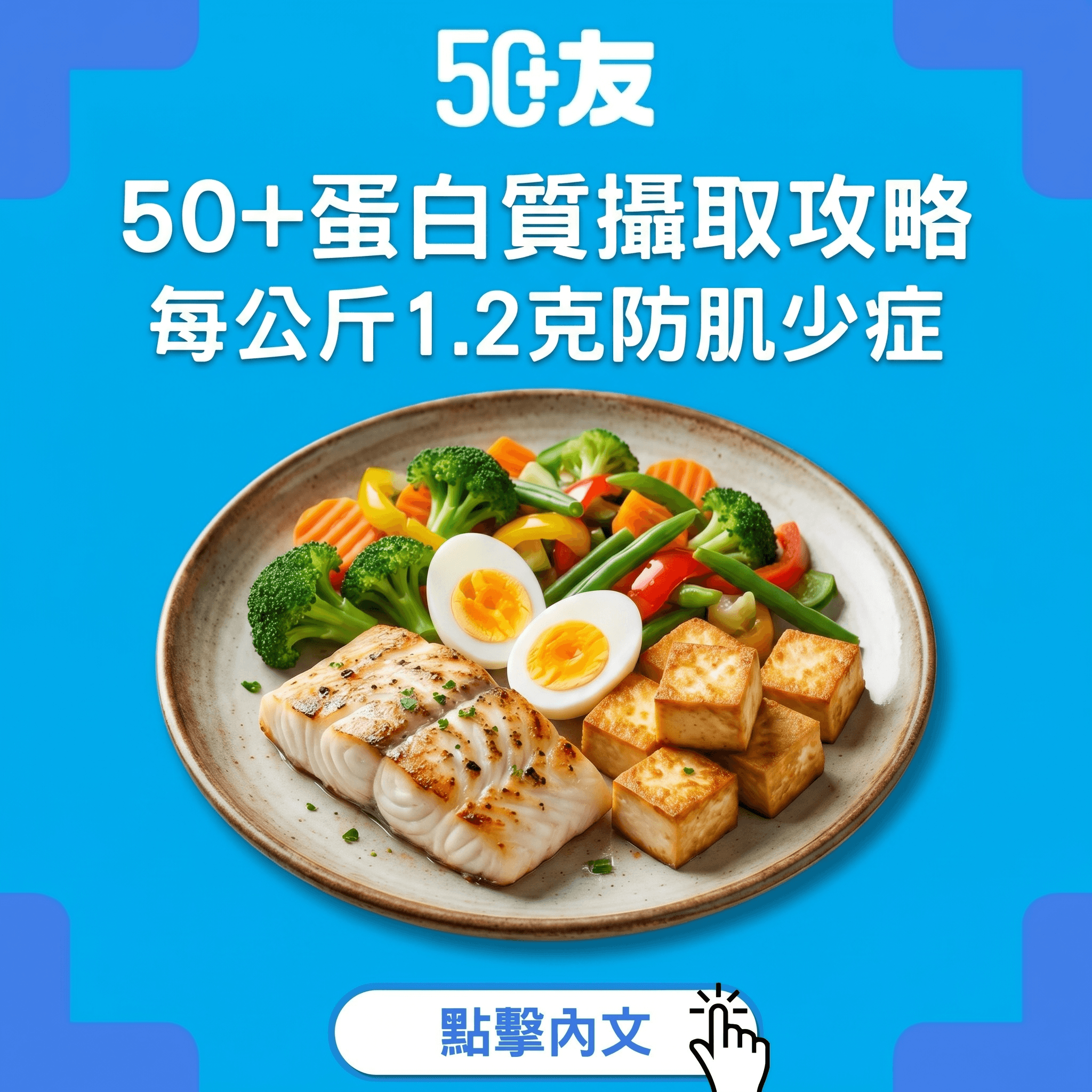 50+蛋白質食夠未？每日每公斤1.2克防肌少症