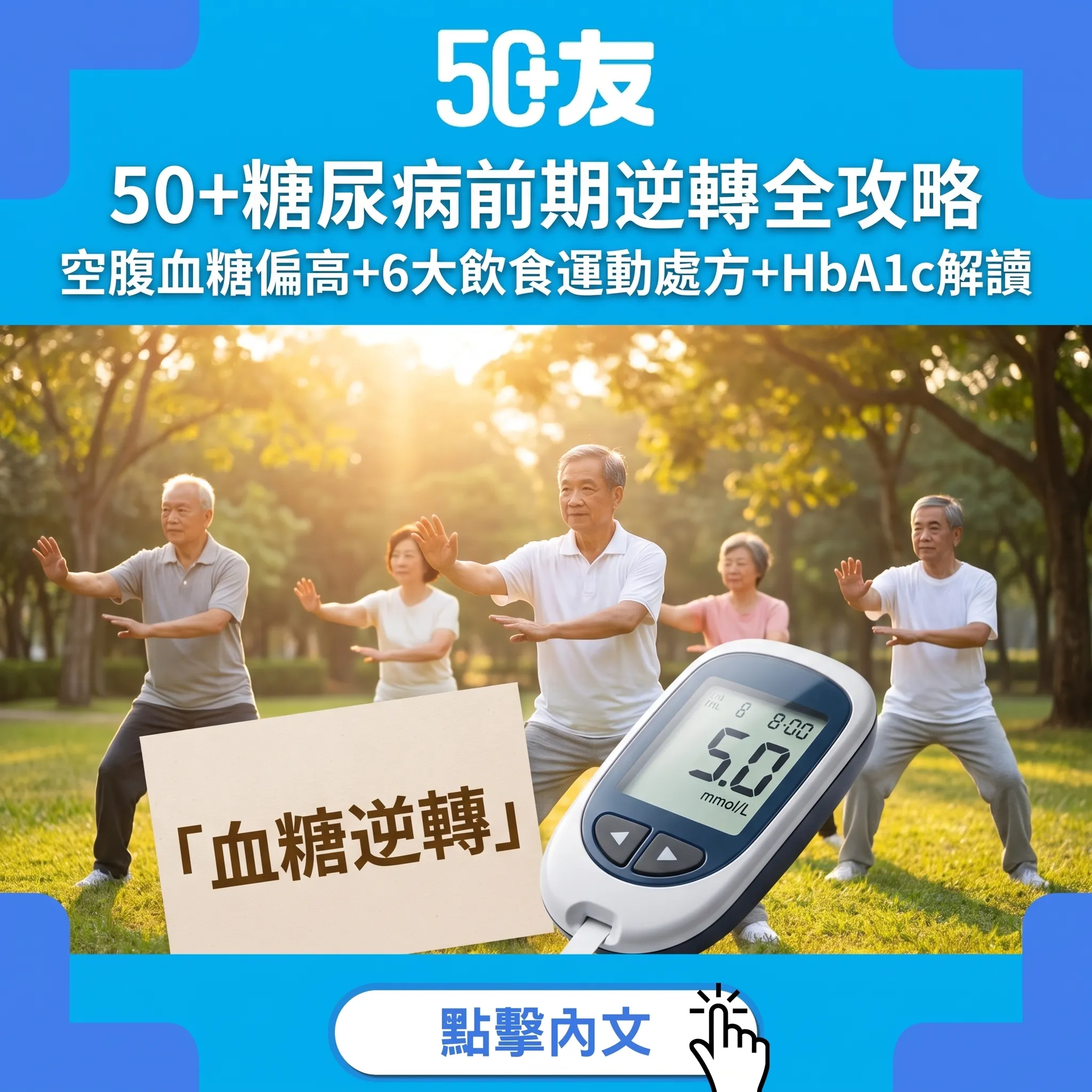 50+糖尿病前期逆轉全攻略｜空腹血糖偏高點算+6大飲食運動處方+HbA1c解讀