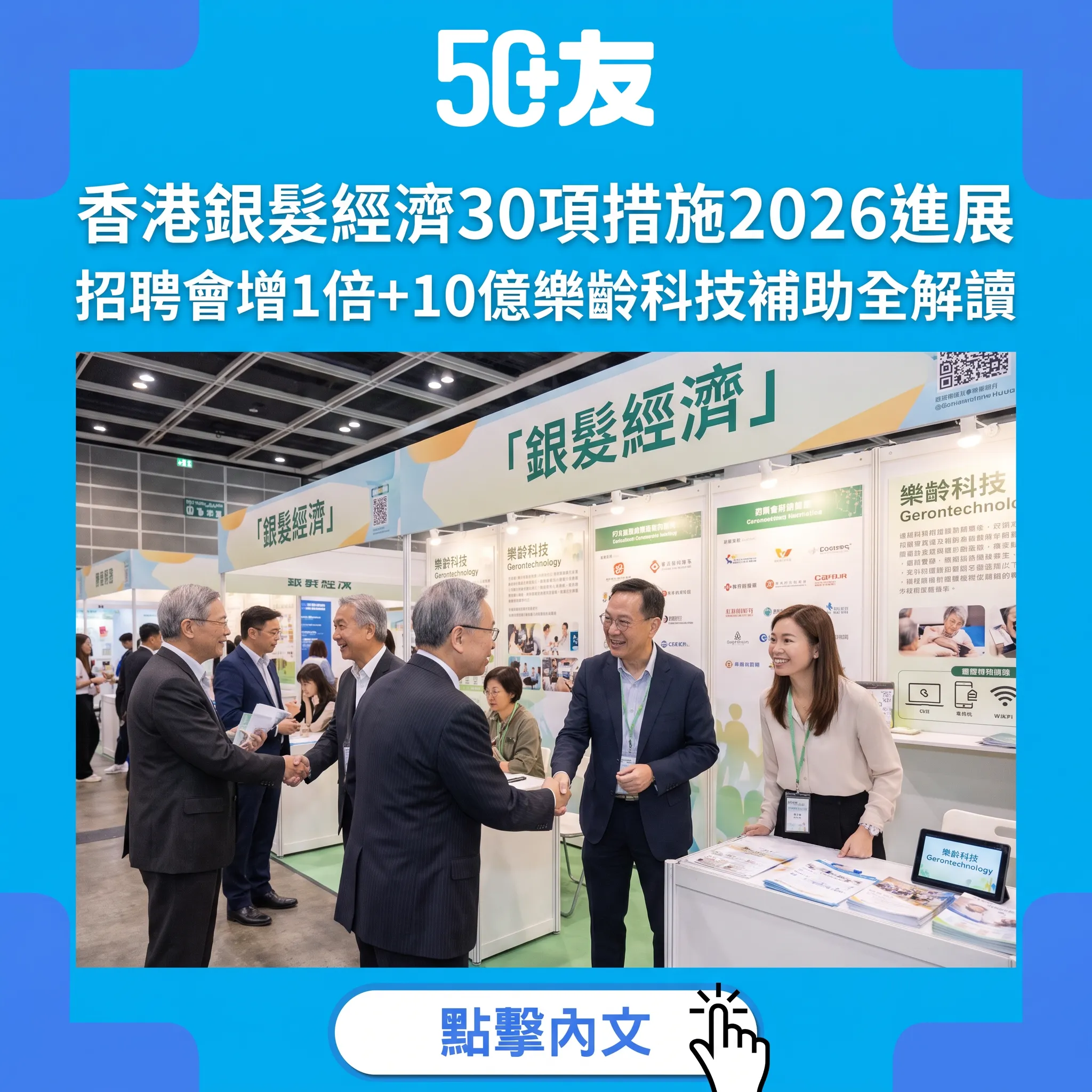 香港銀髮經濟30項措施2026最新進展｜招聘會72場+10億樂齡科技補助全解讀