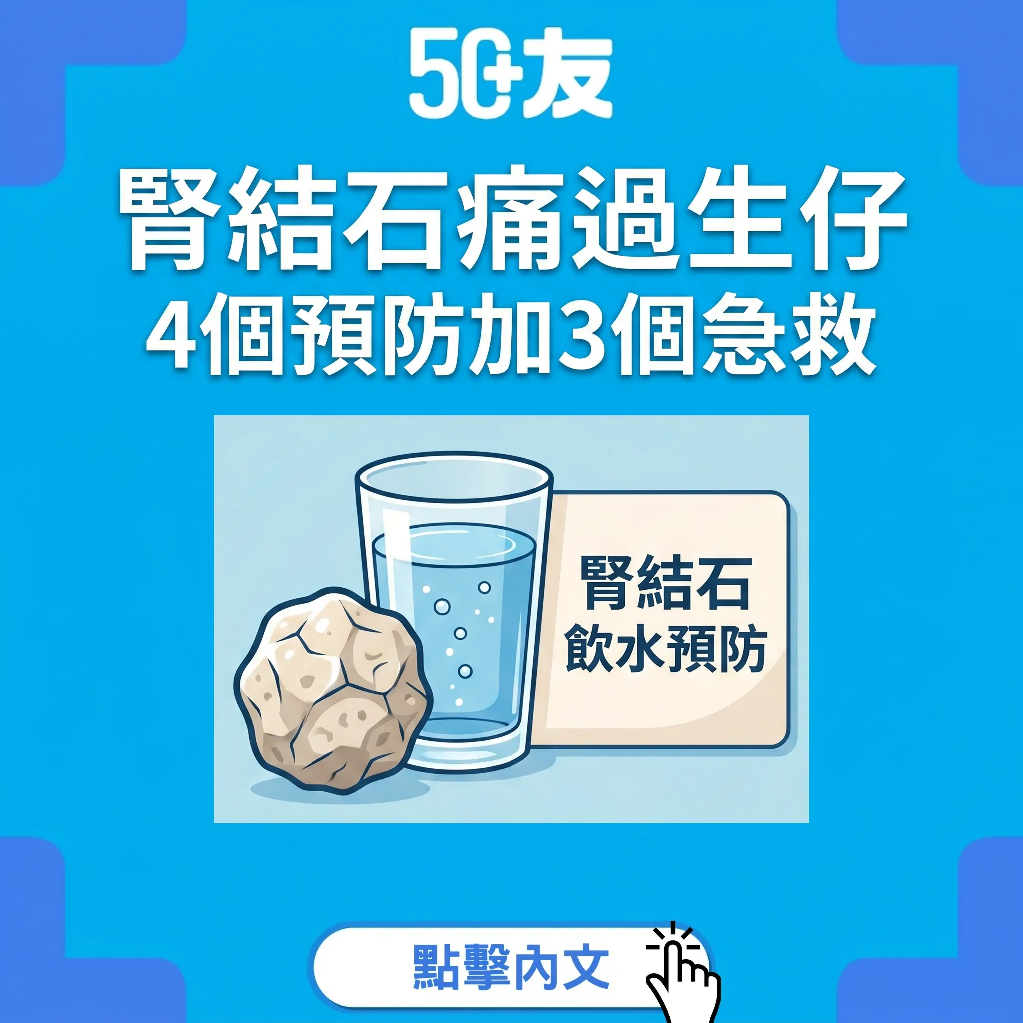 50+腎結石！4個預防方法加3個急救加泌尿科