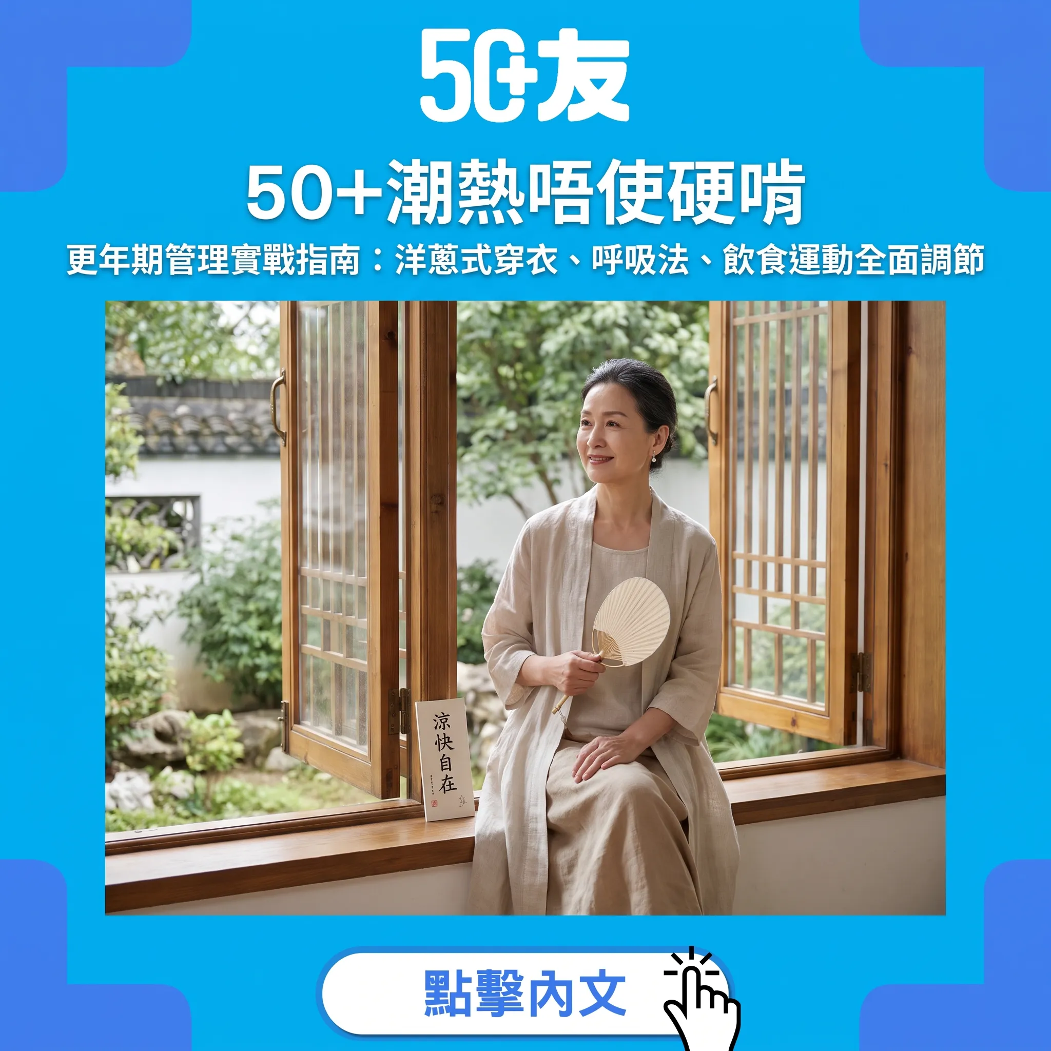 潮熱唔使硬啃：50+更年期管理實戰指南