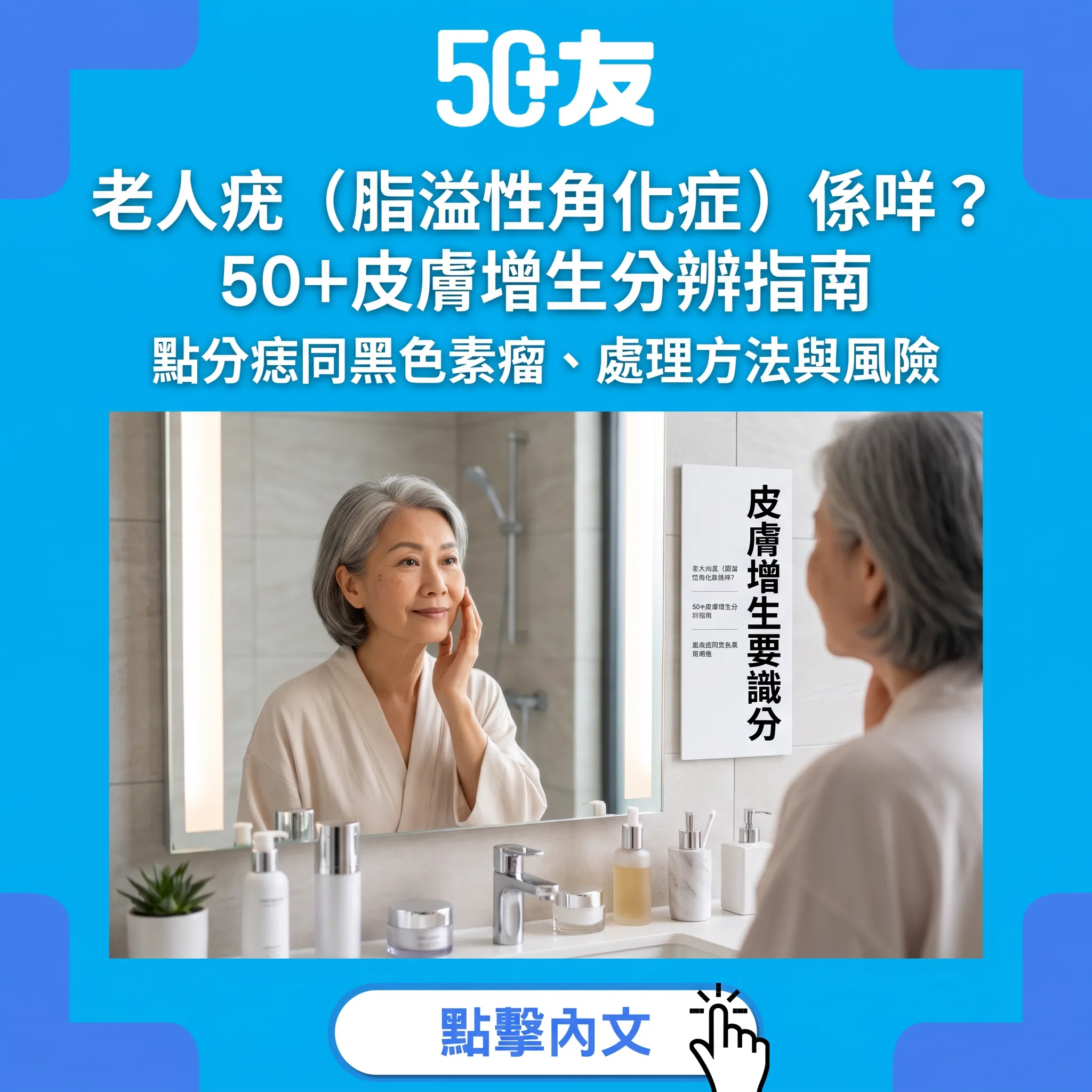 老人疣（脂溢性角化症）係咩？50+皮膚增生分辨與處理指南