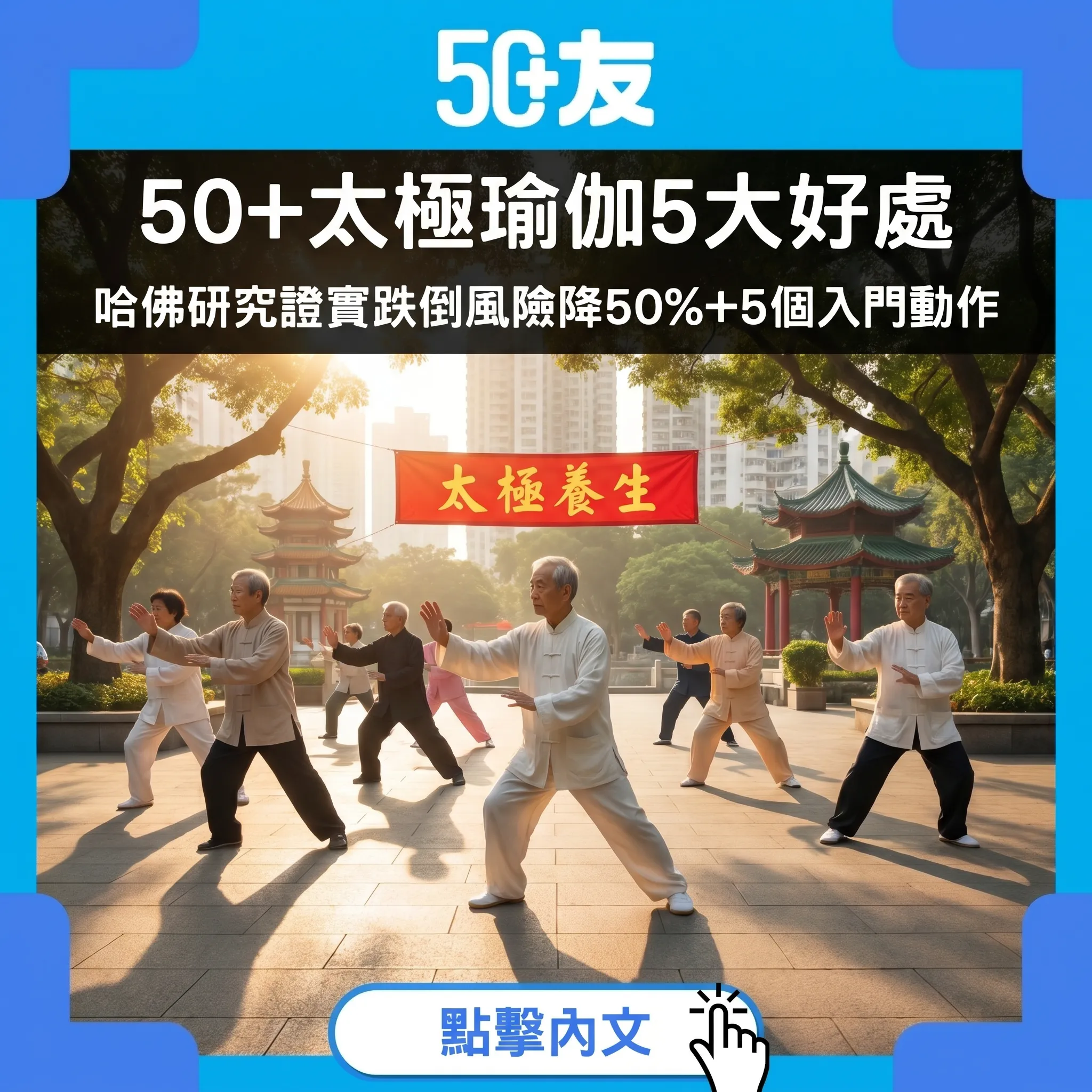 50+太極瑜伽5大好處｜哈佛研究：每週2次跌倒風險降50%