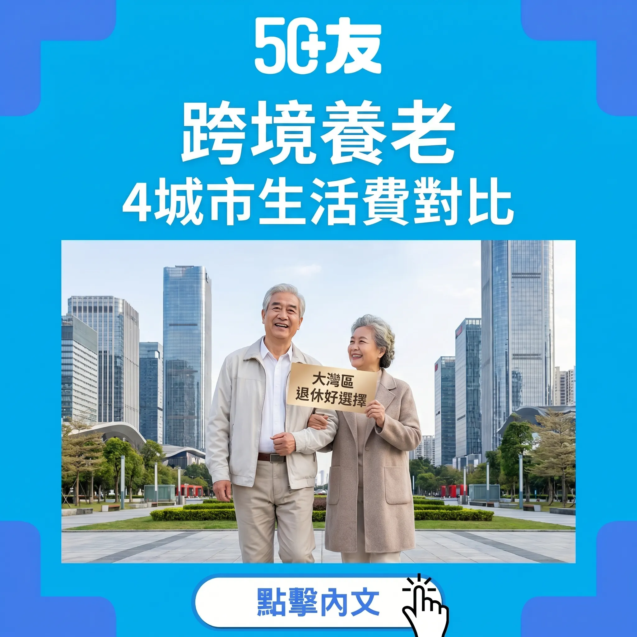 50+跨境養老4城市！深圳中山珠海廣州對比