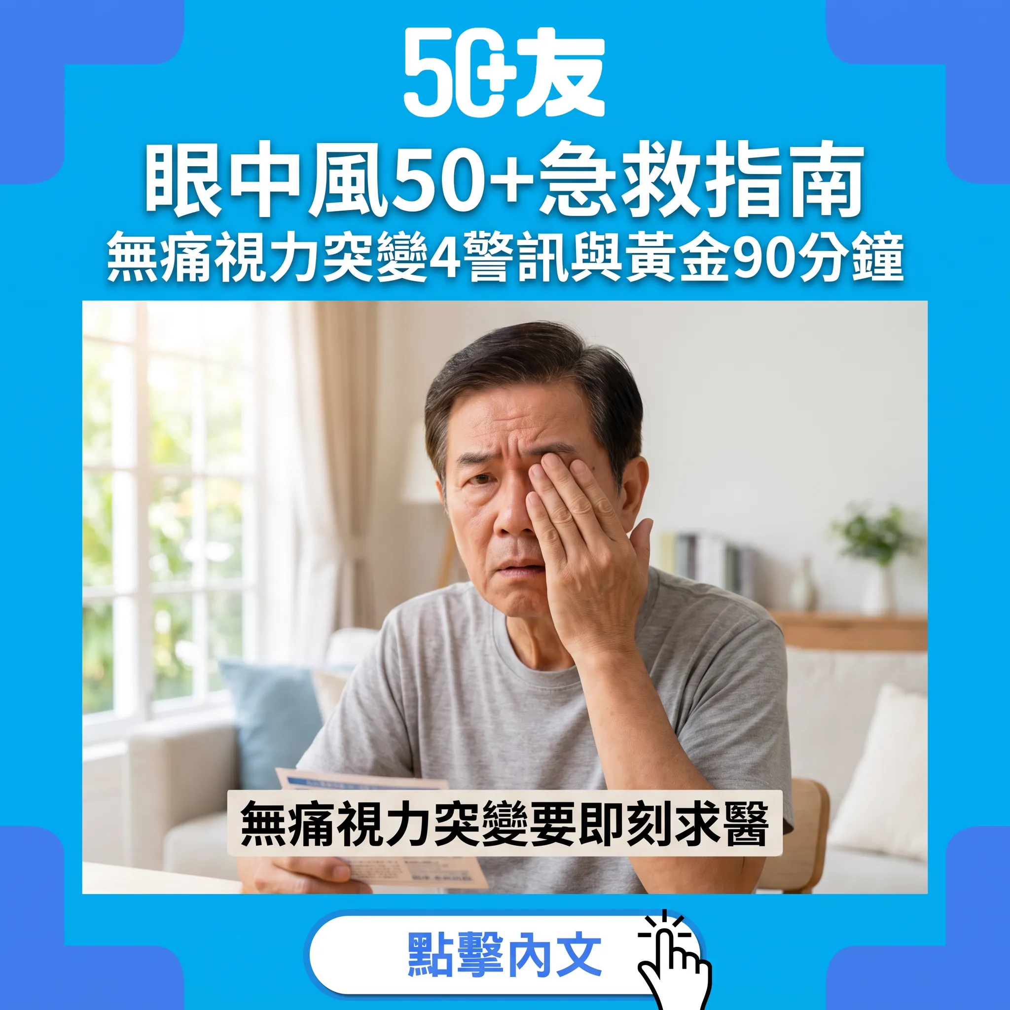 眼中風（視網膜動脈阻塞）50+急救指南｜無痛視力突變4警訊與黃金90分鐘