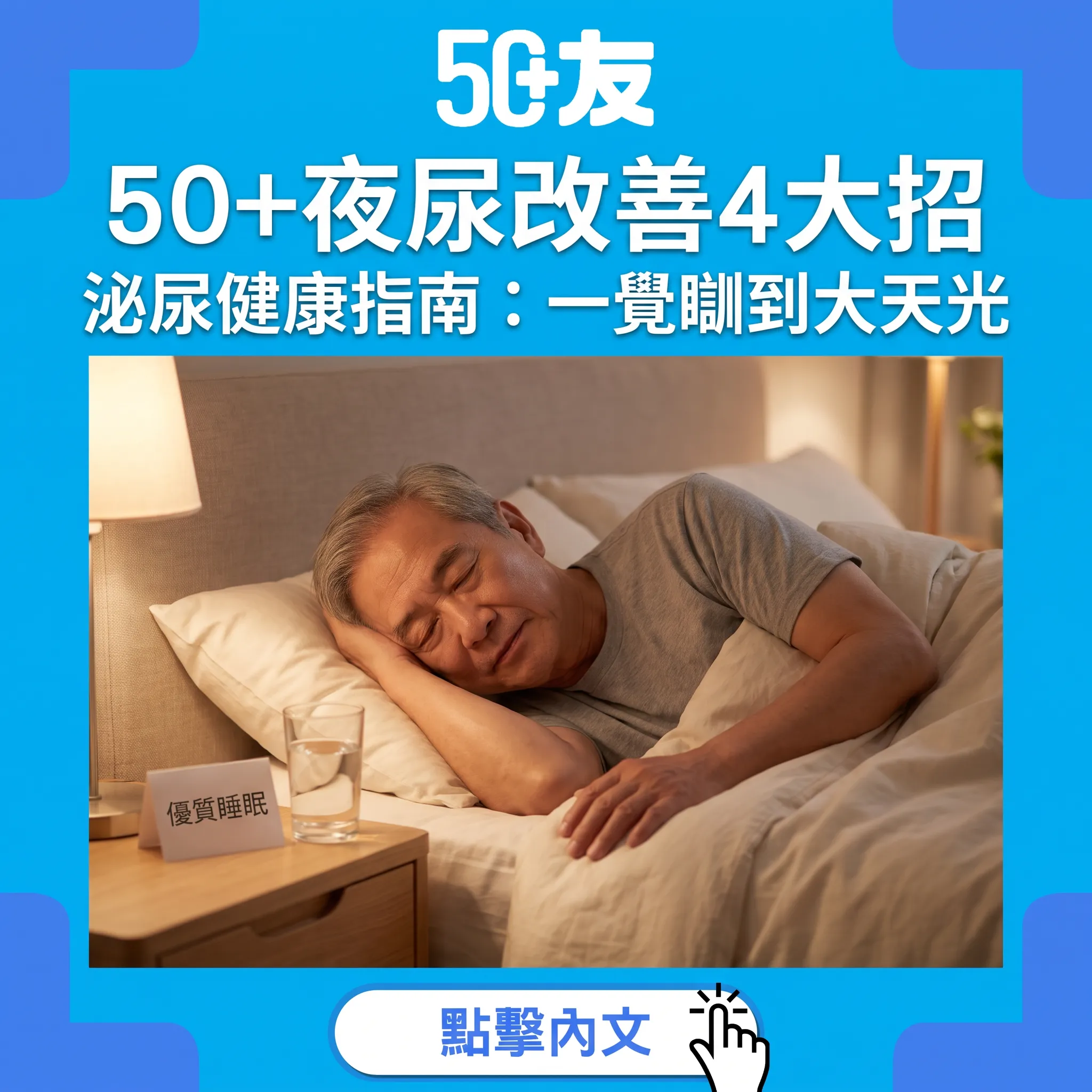 50+夜尿頻繁改善指南｜4招教你一覺瞓到大天光：泌尿健康全攻略